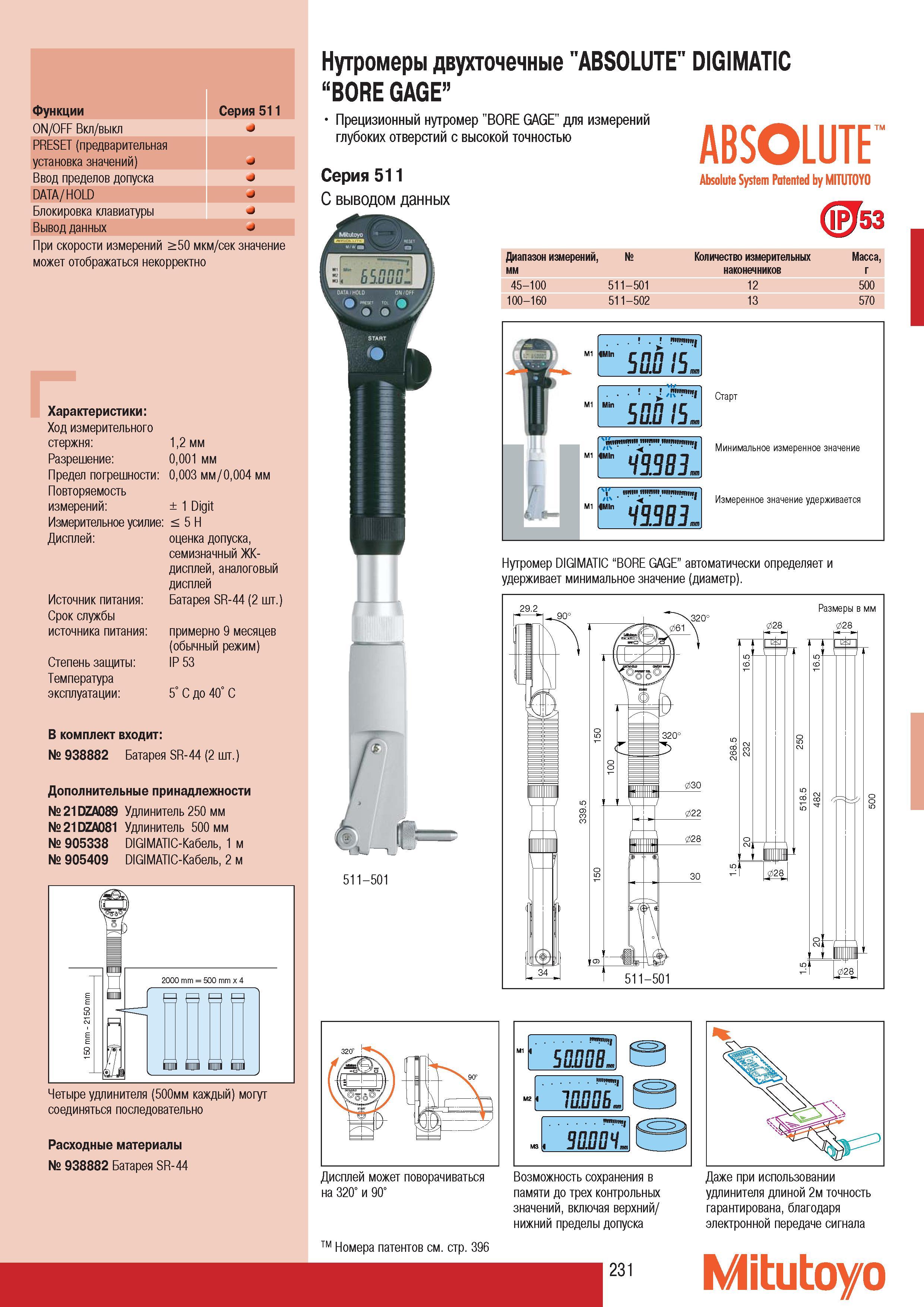 233 Нутромеры двухточечные Mitutoyo ABSOLUTE DIGIMATIC BORE GAGE Функции Серия 511 ON OFF Вкл выкл PRESET предварительная установка значений Ввод пределов допуск Каталог MITUTOYO 2007 Средства измерений Измерительные инструменты приборы оборудование для машиностроения и промышленности Стр. 231