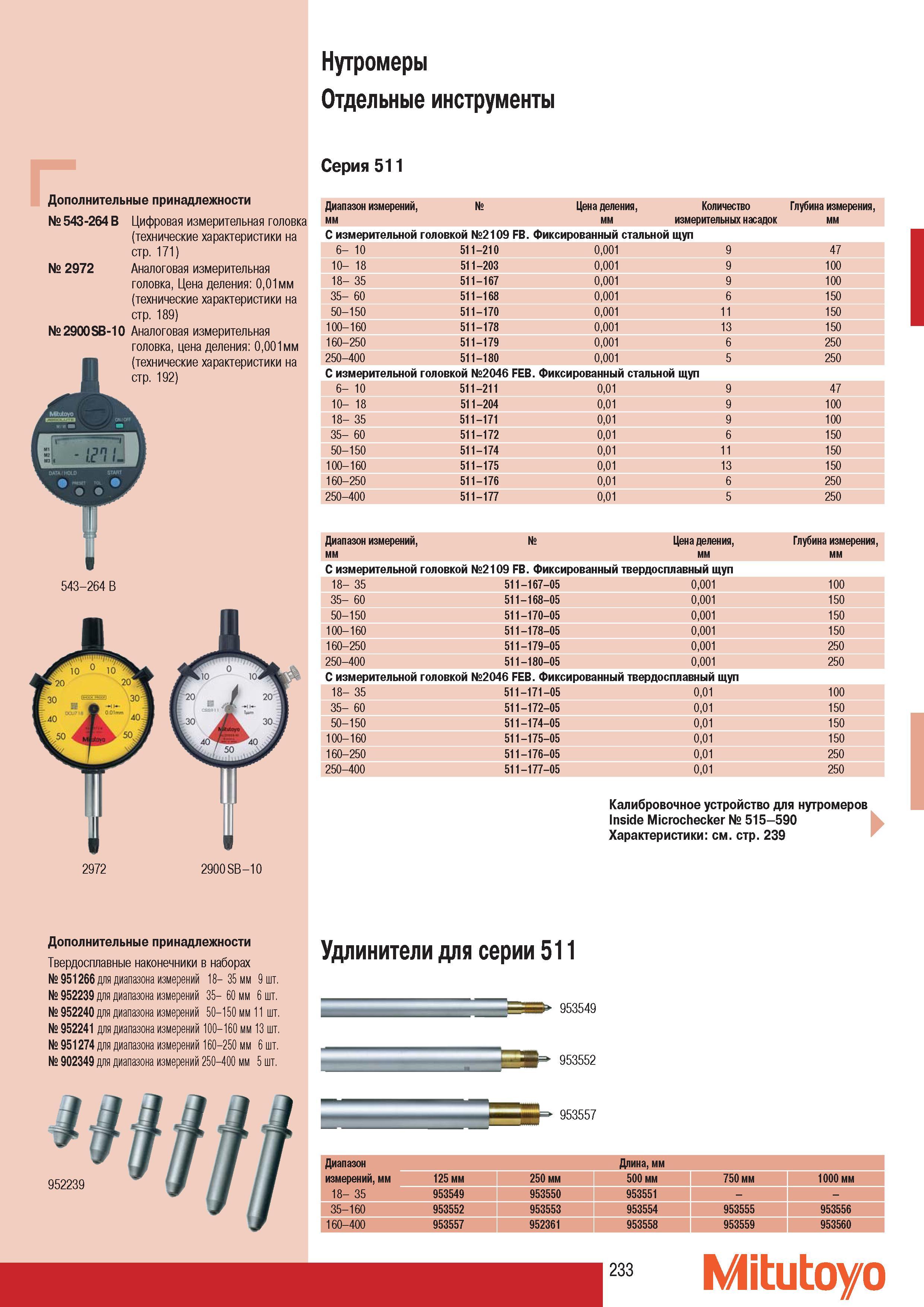 235 Нутромеры Mitutoyo Отдельные инструменты Серия 511 Дополнительные принадлежности 543-264 B Цифровая измерительная головка технические характеристики 2972 Ана Каталог MITUTOYO 2007 Средства измерений Измерительные инструменты приборы оборудование для машиностроения и промышленности Стр. 233