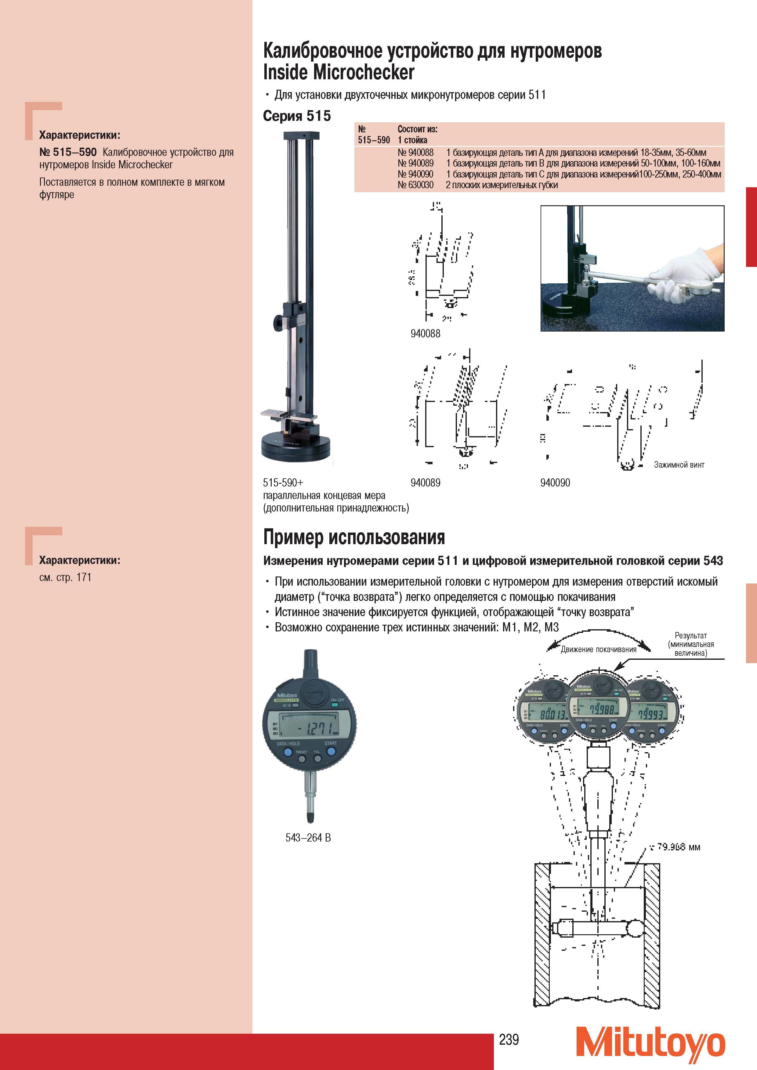 241 Калибровочное устройство Mitutoyo для нутромеров Inside Microchecker Для установки двухточечных микронутромеров серии 511 Серия 515 Состоит из 515-590 1 стой Каталог MITUTOYO 2007 Средства измерений Измерительные инструменты приборы оборудование для машиностроения и промышленности Стр. 239