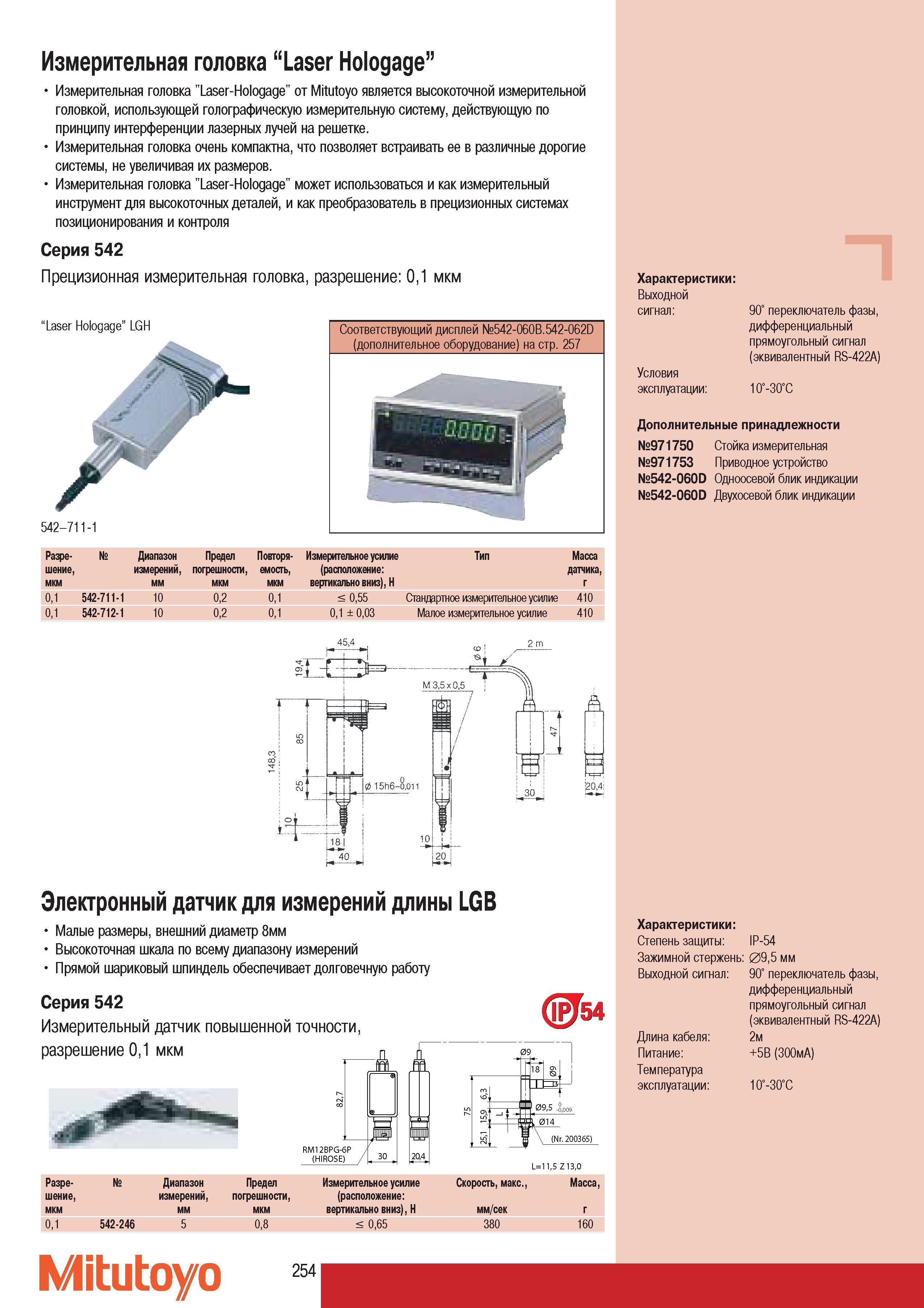 256 Измерительная головка Mitutoyo Laser-Hologage Mitutoyo является высокоточной измерительной головкой использующей голографическую измерительную систему действ Каталог MITUTOYO 2007 Средства измерений Измерительные инструменты приборы оборудование для машиностроения и промышленности Стр. 254