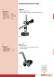 275 Штатив Mitutoyo для измерительных головок Характеристики 913-103 Диаметр основания 90 мм Полная высота 245 мм Вертикальная консоль 200 x 0 16 мм Поперечная к Каталог MITUTOYO 2007 Средства измерений Измерительные инструменты и приборы Стр. 273