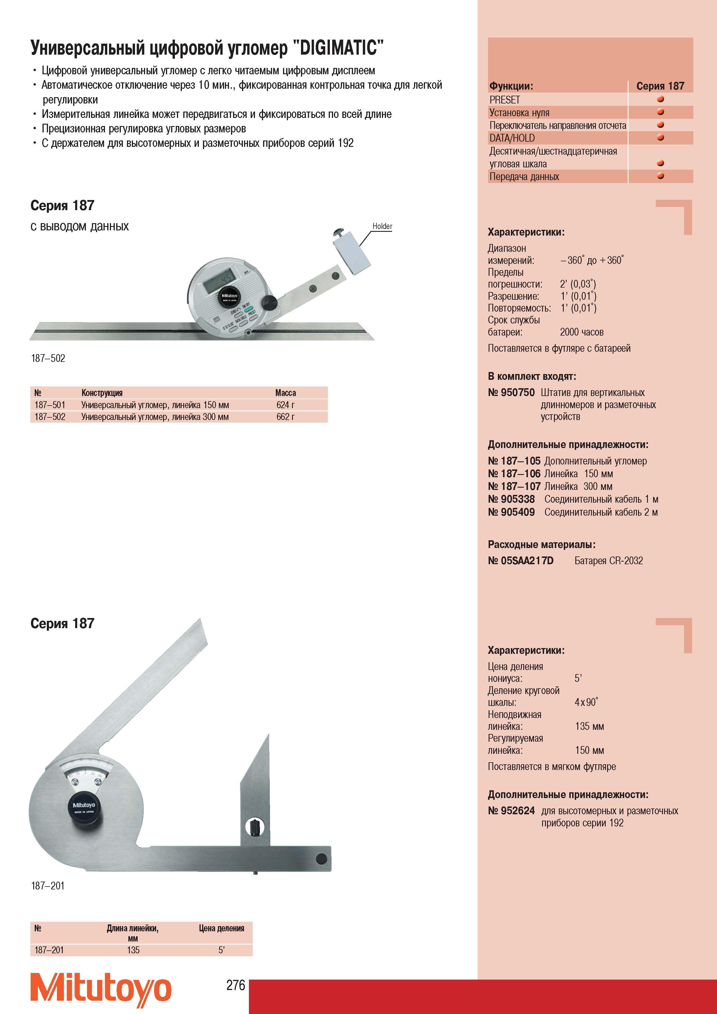 278 Цифровой универсальный угломер Mitutoyo 187-501 187-502 DIGIMATIC с легко читаемым цифровым дисплеем Серия 187 измерительного инструмента с выводом данных Ав Каталог MITUTOYO 2007 Средства измерений Измерительные инструменты приборы оборудование для машиностроения и промышленности Стр. 276