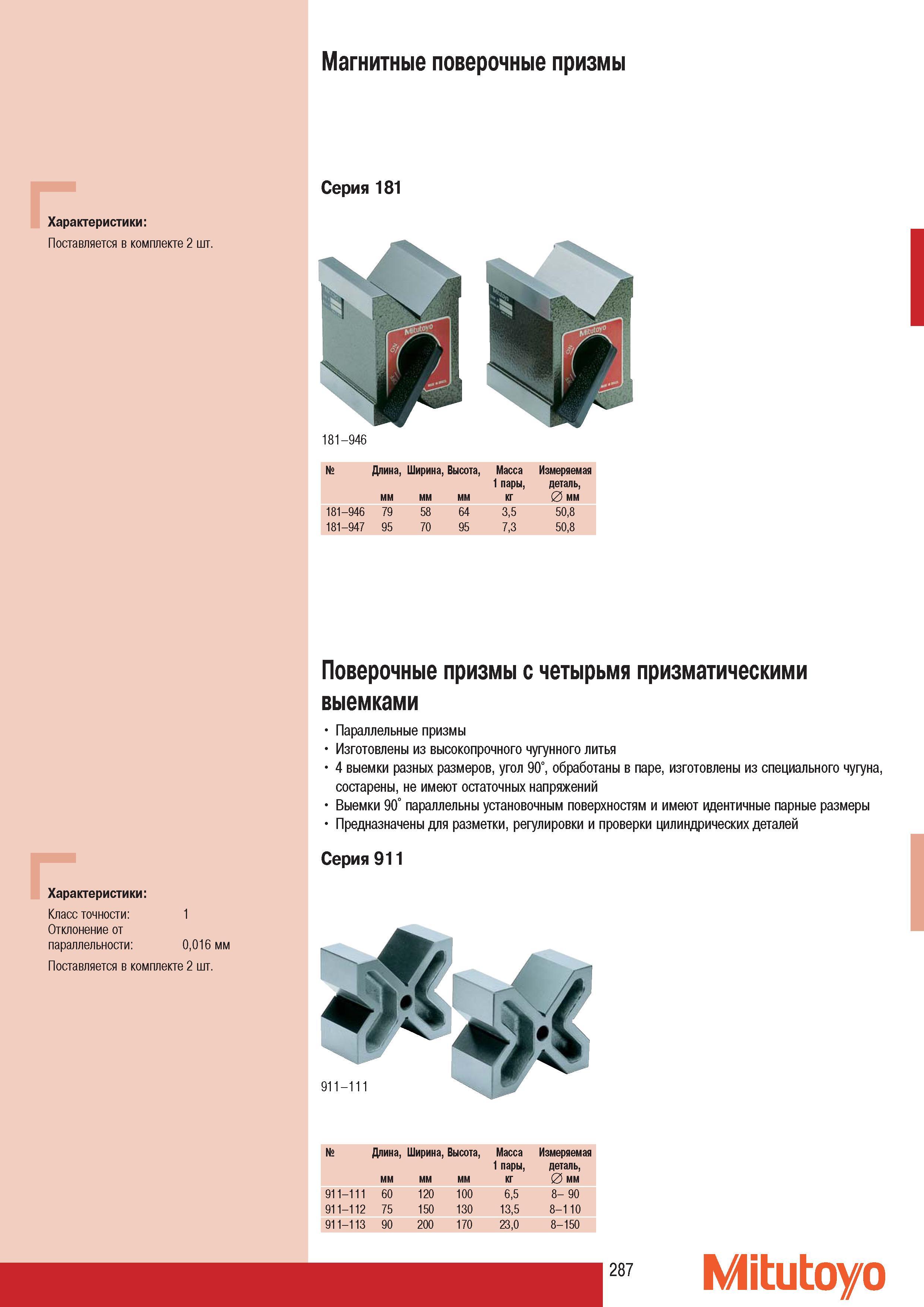 289 Параллельные призмы Mitutoyo Изготовлены из высокопрочного чугунного литья 4 выемки разных размеров угол 90 обработаны в паре изготовлены из специального чуг Каталог MITUTOYO 2007 Средства измерений Измерительные инструменты приборы оборудование для машиностроения и промышленности Стр. 287