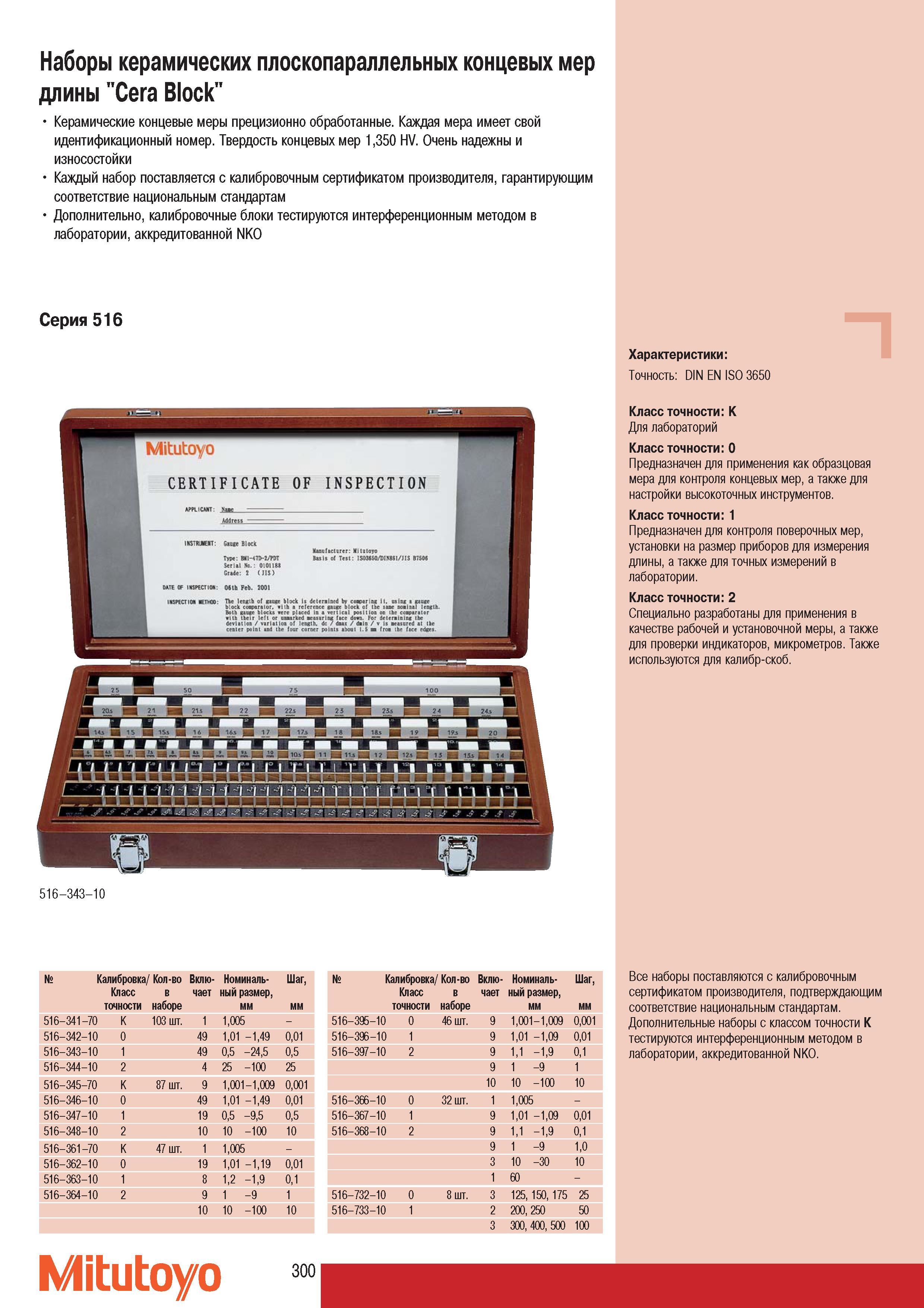 302 Керамические концевые меры Mitutoyo прецизионно обработанные Каждая мера имеет свой идентификационный номер Твердость концевых мер 1350 HV Очень надежны и из Каталог MITUTOYO 2007 Средства измерений Измерительные инструменты приборы оборудование для машиностроения и промышленности Стр. 300