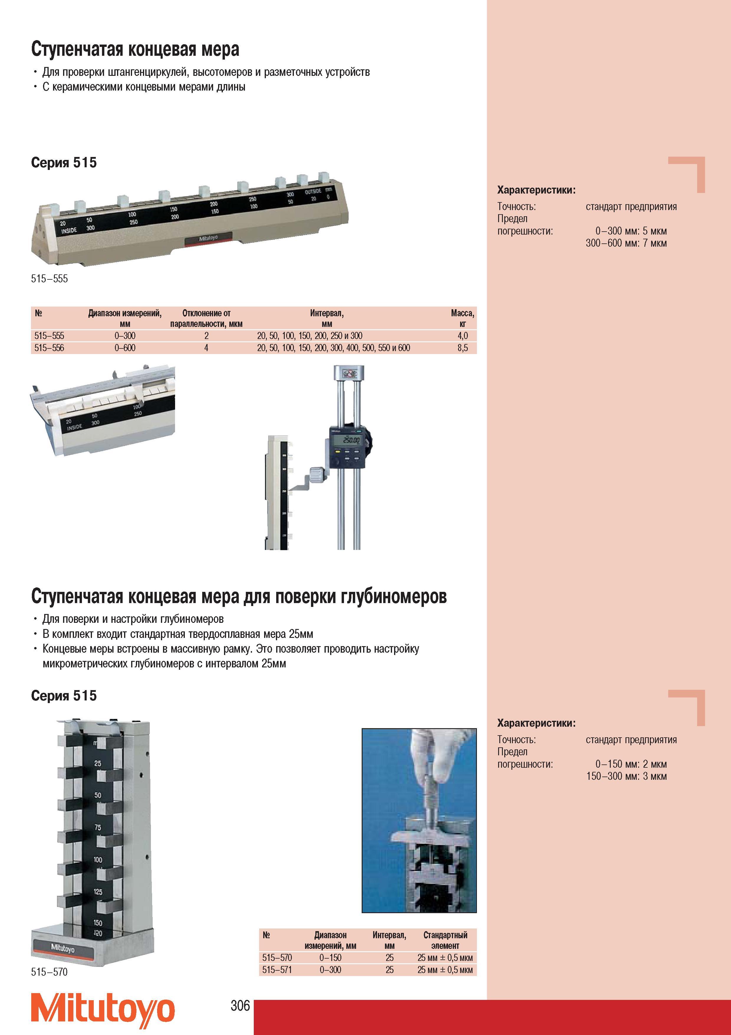 308 Ступенчатая концевая мера Mitutoyo Для проверки штангенциркулей высотомеров и разметочных устройств С керамическими концевыми мерами длины Серия 515 Характер Каталог MITUTOYO 2007 Средства измерений Измерительные инструменты приборы оборудование для машиностроения и промышленности Стр. 306
