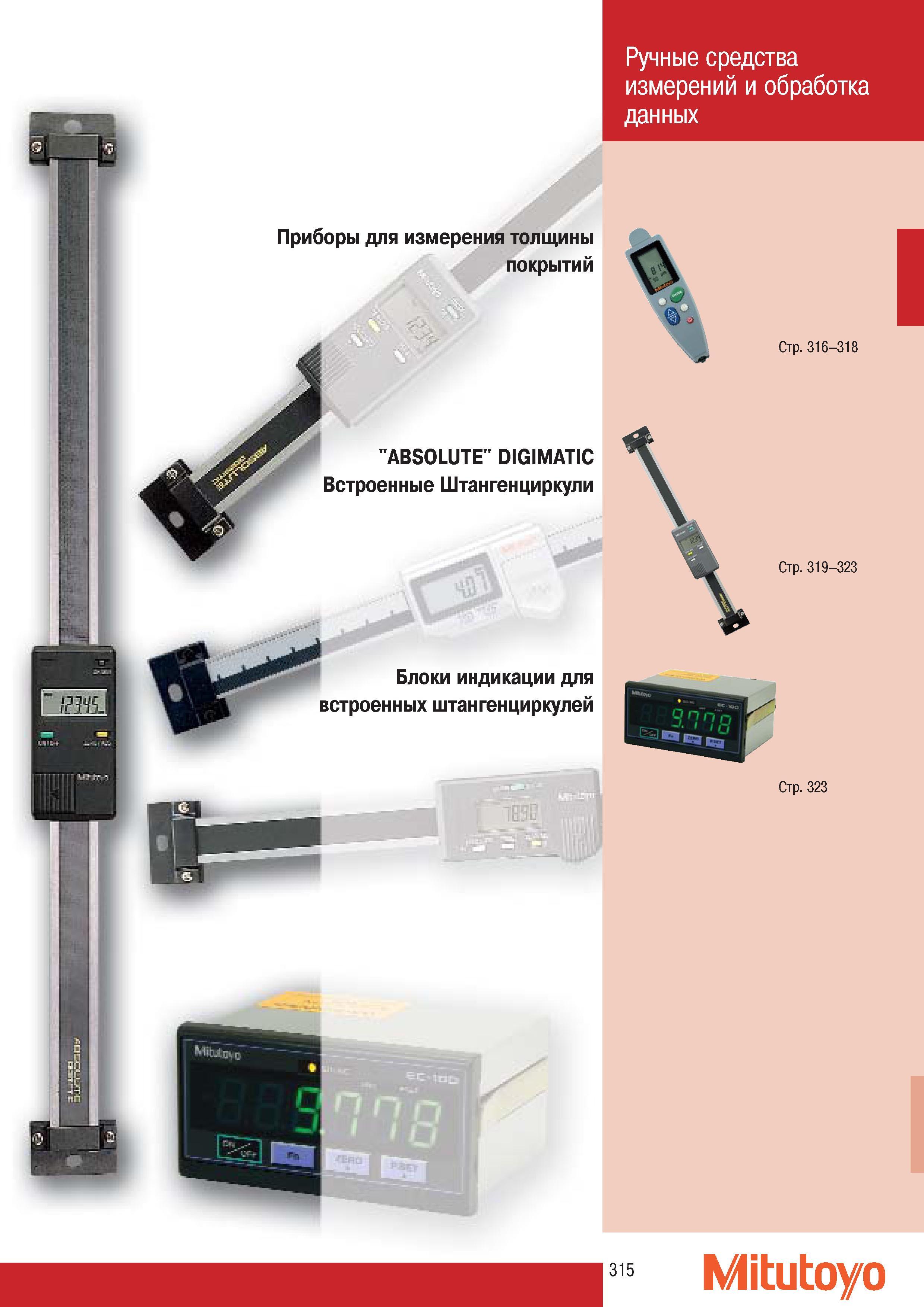 317 Приборы Mitutoyo для измерения толщины покрытий ABSOLUTE DIGIMATIC Встроенные Штангенциркули Блоки индикации для встроенных штангенциркулей Mitutoyo Ручные с Каталог MITUTOYO 2007 Средства измерений Измерительные инструменты приборы оборудование для машиностроения и промышленности Стр. 315