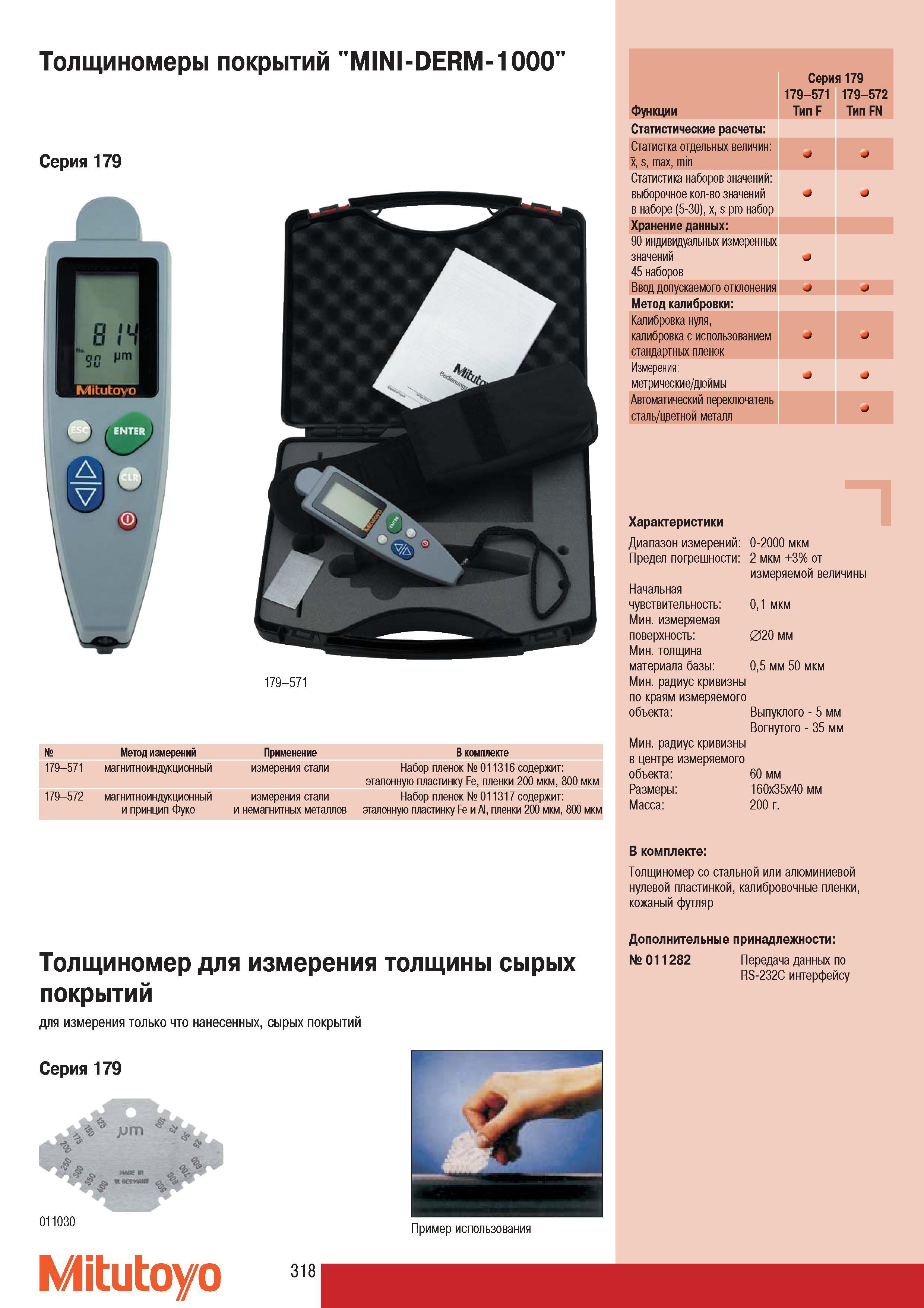 320 Толщиномеры покрытий Mitutoyo MINI-DERM-1000 Серия 179 179-571 Метод измерений Применение В комплекте 179-571 магнитноиндукционный измерения стали Набор плен Каталог MITUTOYO 2007 Средства измерений Измерительные инструменты приборы оборудование для машиностроения и промышленности Стр. 318