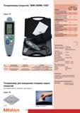320 Толщиномеры покрытий Mitutoyo MINI-DERM-1000 Серия 179 179-571 Метод измерений Применение В комплекте 179-571 магнитноиндукционный измерения стали Набор плен Каталог MITUTOYO 2007 Средства измерений Измерительные инструменты и приборы Стр. 318
