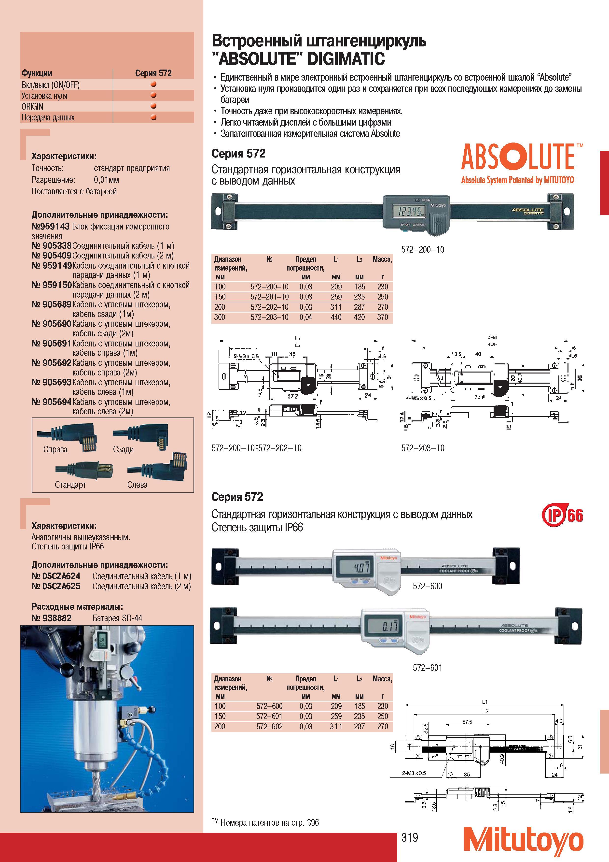 321 Встроенный штангенциркуль Mitutoyo ABSOLUTE DIGIMATIC Функции Серия 572 Вкл выкл (ON OFF) Установка нуля ORIGIN Передача данных Характеристики Точность станд Каталог MITUTOYO 2007 Средства измерений Измерительные инструменты приборы оборудование для машиностроения и промышленности Стр. 319