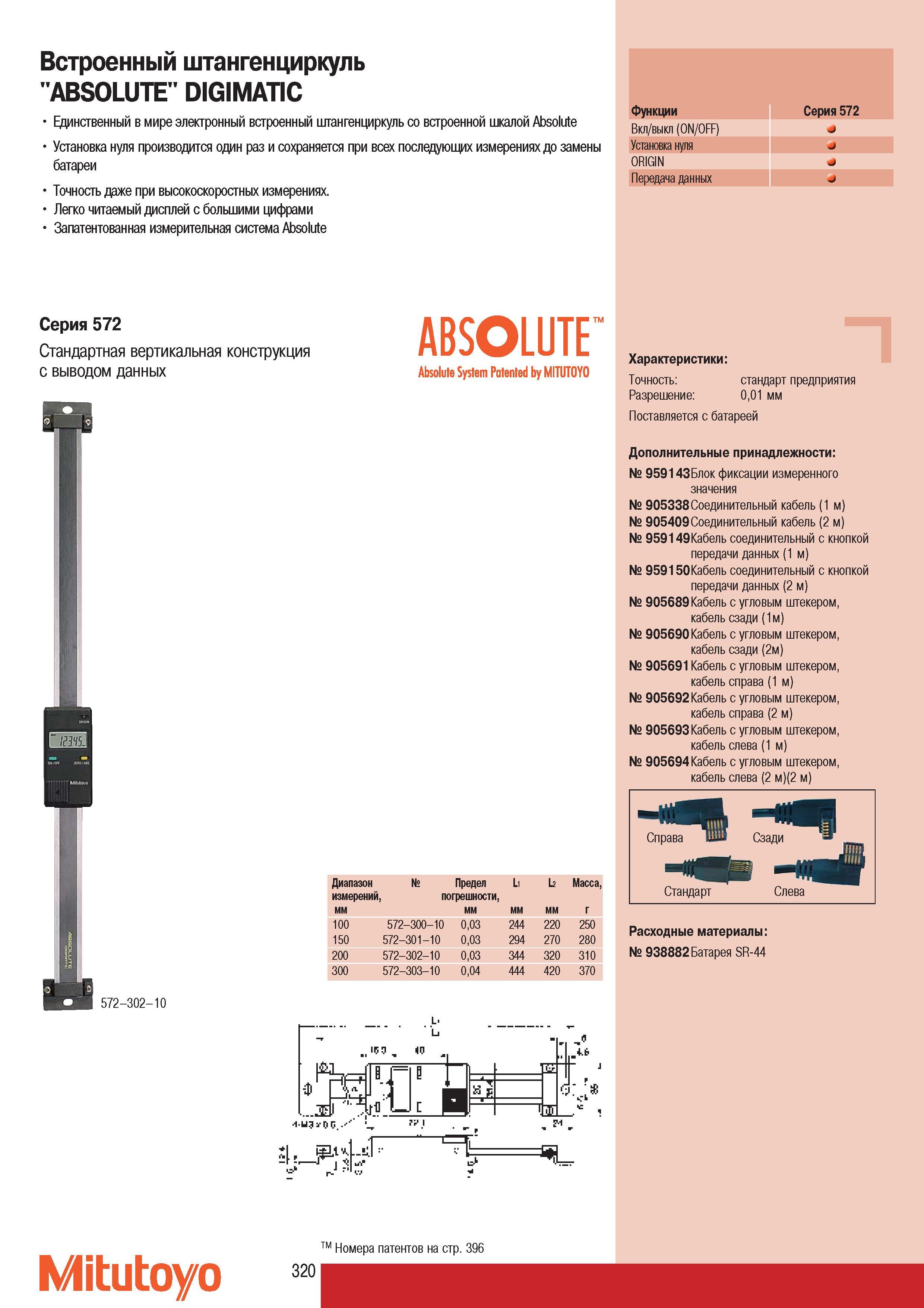 322 Cерия 572 Стандартная вертикальная конструкция с выводом данных Absolute System Patented by MITUTOYO m.l Диапазон Предел L1 L2 Mасса измерений погрешности мм Каталог MITUTOYO 2007 Средства измерений Измерительные инструменты приборы оборудование для машиностроения и промышленности Стр. 320