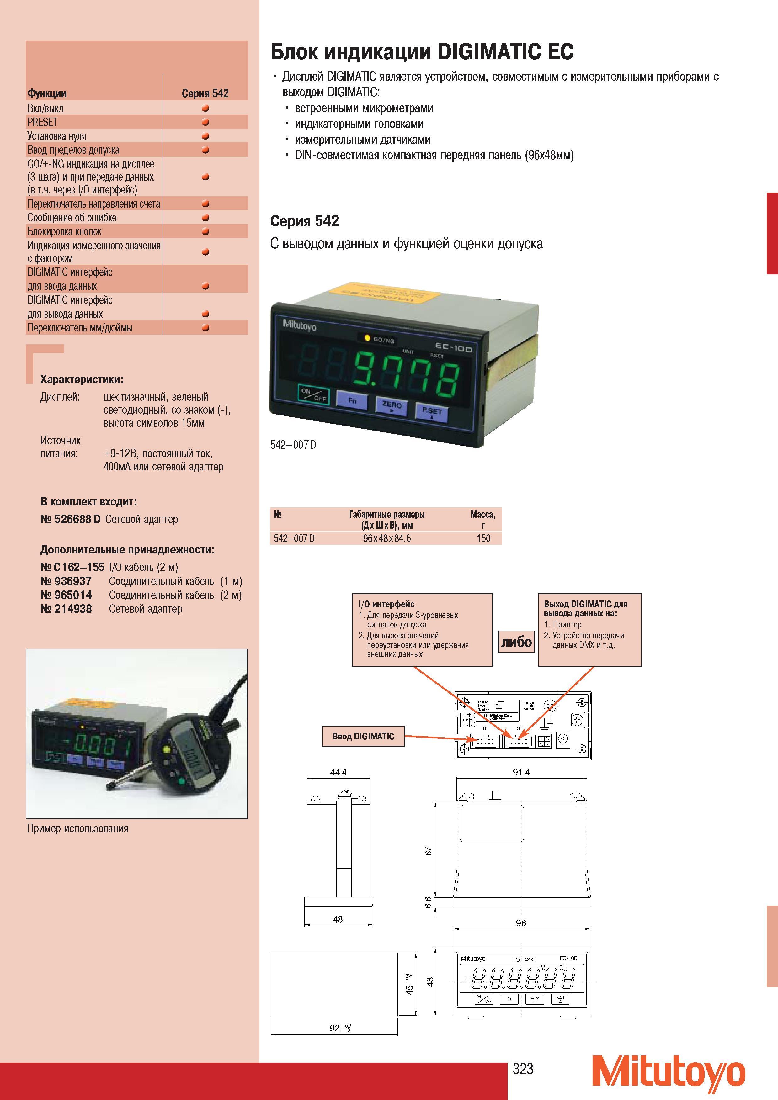 325 Блок индикации Mitutoyo DIGIMATIC EC Функции Cерия 542 Вкл выкл PRESET Установка нуля Ввод пределов допуска GO +-NG индикация на дисплее (3 шага) и при перед Каталог MITUTOYO 2007 Средства измерений Измерительные инструменты приборы оборудование для машиностроения и промышленности Стр. 323