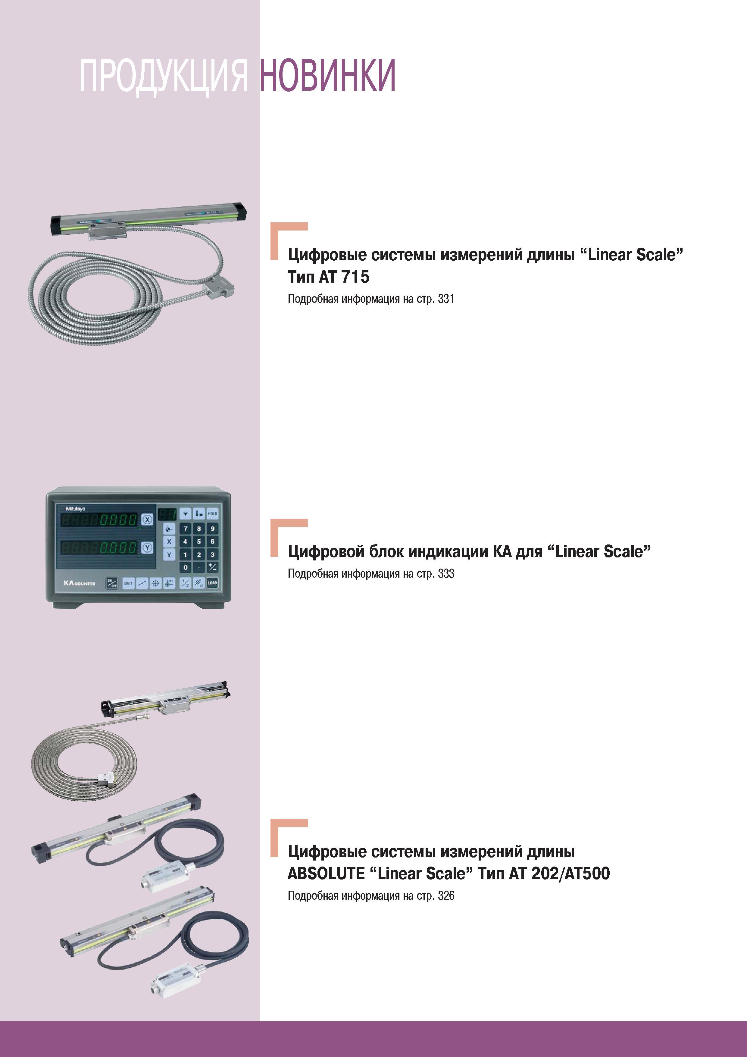 326 Цифровые системы измерений длины Mitutoyo Linear Scale Тип АТ 715 331 Цифровой блок индикации КА для Linear Scale 333 Цифровые системы измерений длины ABSOLU Каталог MITUTOYO 2007 Средства измерений Измерительные инструменты приборы оборудование для машиностроения и промышленности Стр. 324