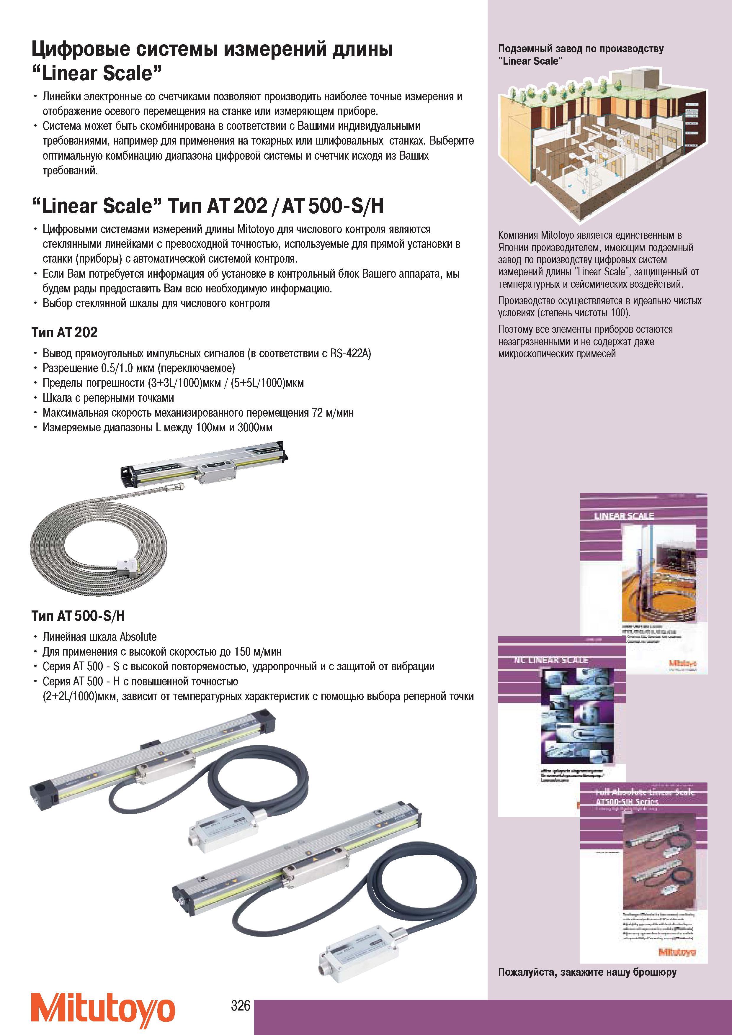 328 Цифровые системы измерений длины Mitutoyo Linear Scale Линейки электронные со счетчиками позволяют производить наиболее точные измерения и отображение осевог Каталог MITUTOYO 2007 Средства измерений Измерительные инструменты приборы оборудование для машиностроения и промышленности Стр. 326