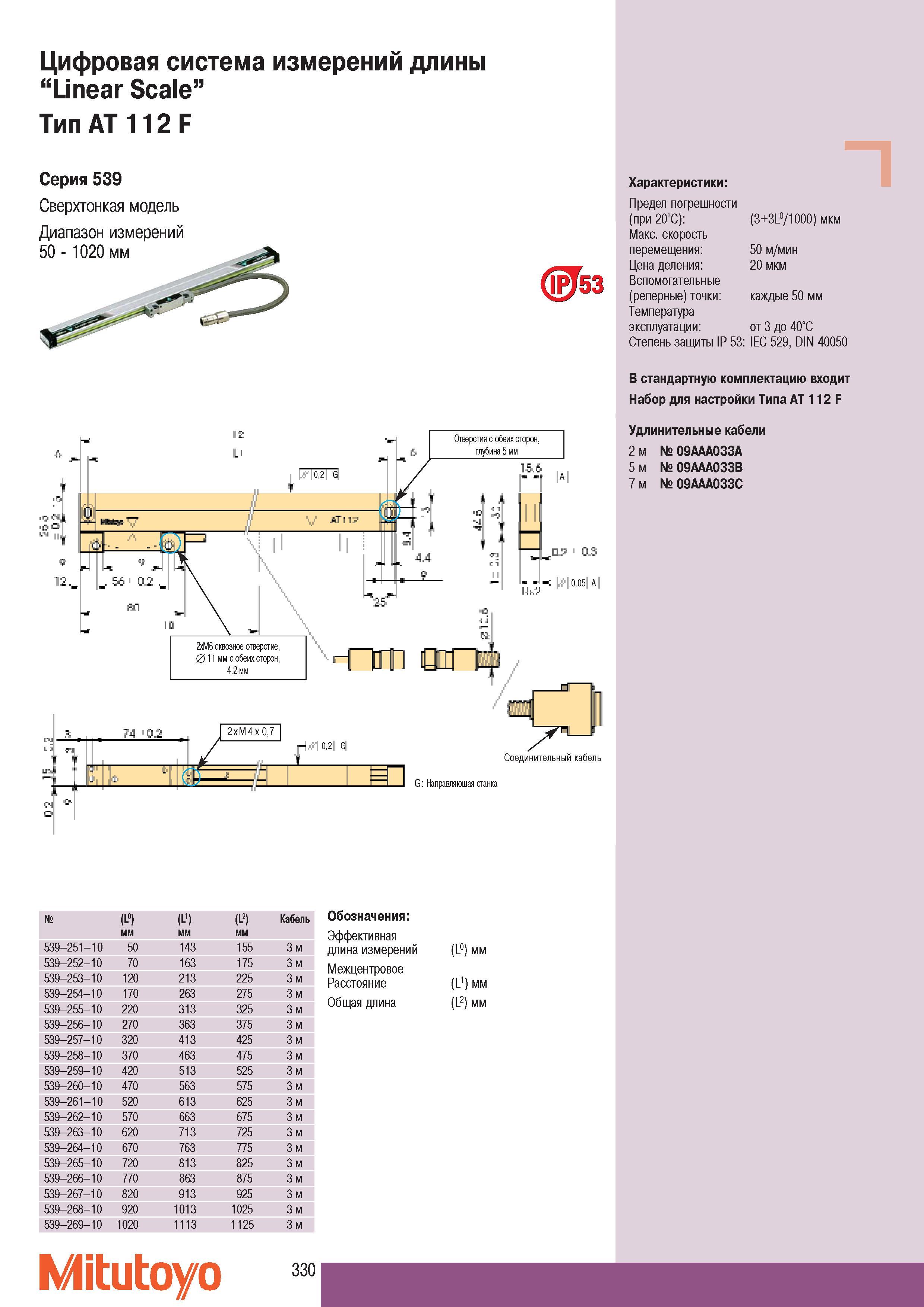 332 Цифровая система измерений длины Mitutoyo Linear Scale Тип АТ 112 F Серия 539 Сверхтонкая модель Диапазон измерений Характеристики Предел погрешности (при 20 Каталог MITUTOYO 2007 Средства измерений Измерительные инструменты приборы оборудование для машиностроения и промышленности Стр. 330