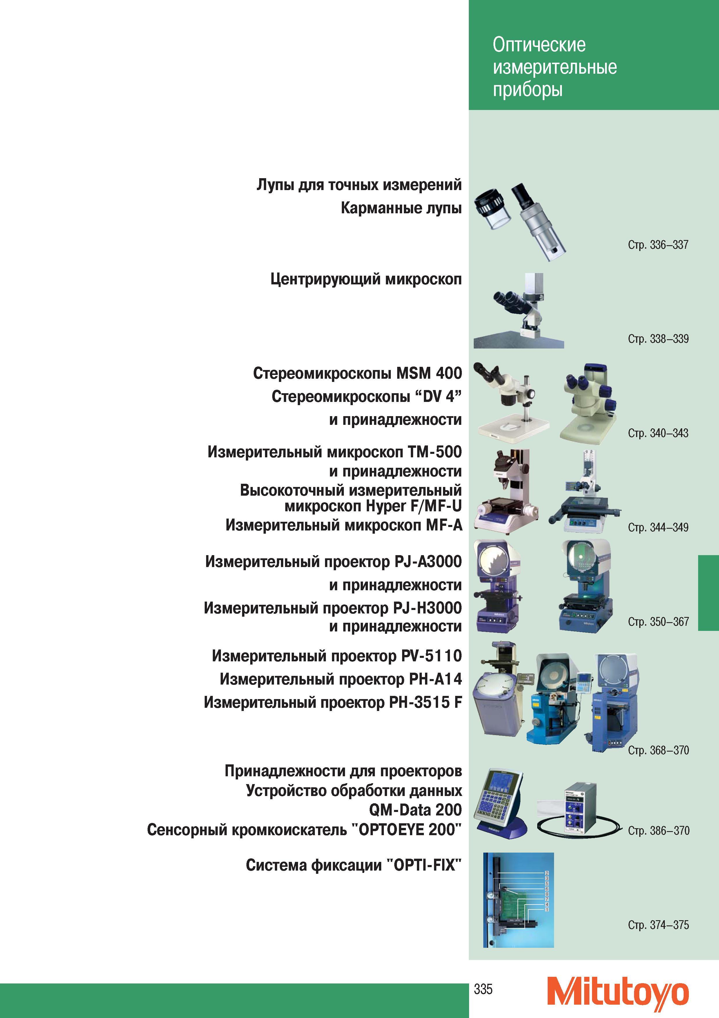337 Карманные лупы Mitutoyo Центрирующий микроскоп Стереомикроскопы MSM 400 Высокоточный измерительный микроскоп Hyper F MF-U Сенсорный кромкоискатель OPTOEYE 20 Каталог MITUTOYO 2007 Средства измерений Измерительные инструменты приборы оборудование для машиностроения и промышленности Стр. 335