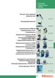 337 Карманные лупы Mitutoyo Центрирующий микроскоп Стереомикроскопы MSM 400 Высокоточный измерительный микроскоп Hyper F MF-U Сенсорный кромкоискатель OPTOEYE 20 Каталог MITUTOYO 2007 Средства измерений Измерительные инструменты и приборы Стр. 335