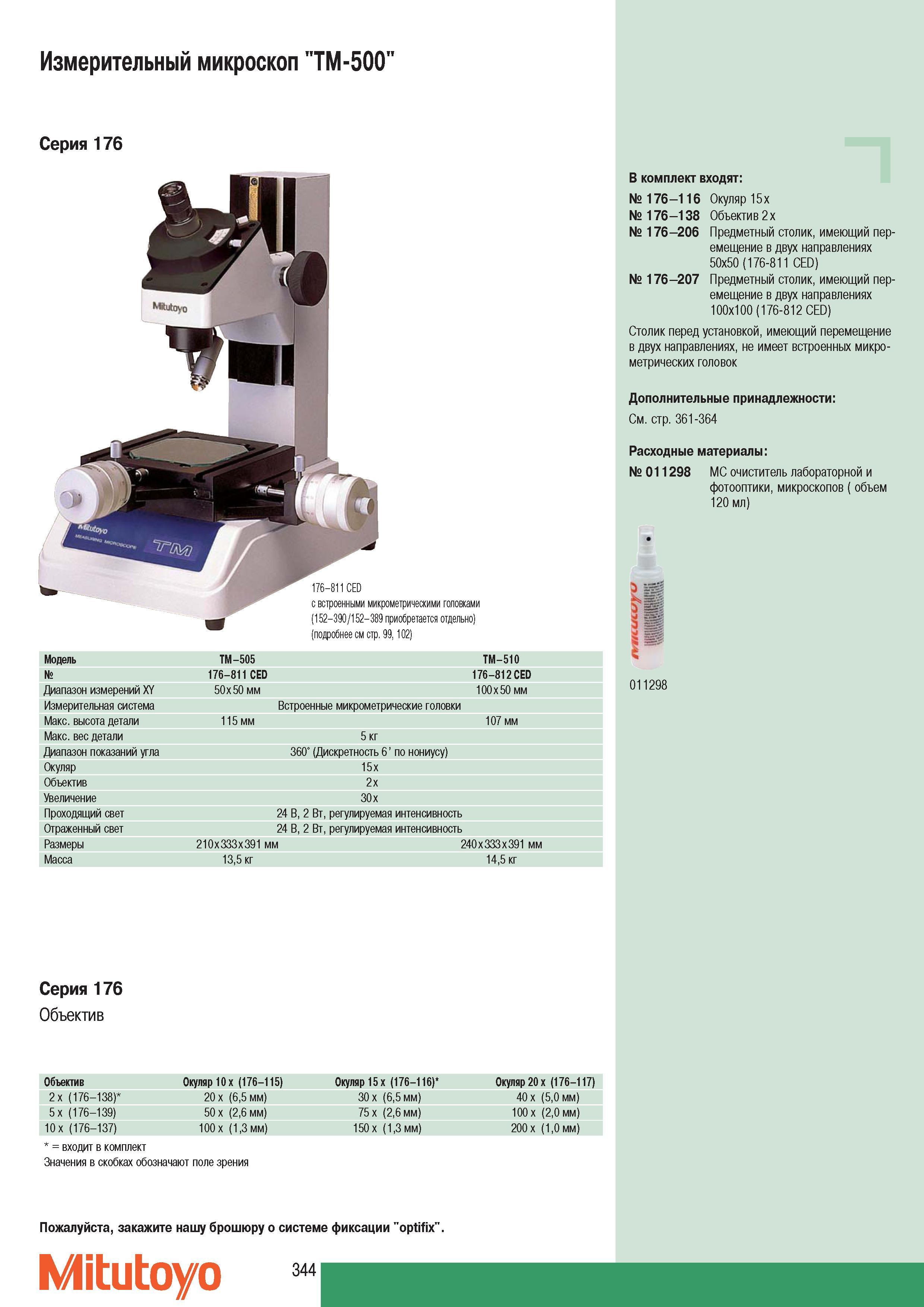 346 Измерительный микроскоп Mitutoyo TM-500 Серия 176 w 176-811 CED с встроенными микрометрическими головками 152-390 152-389 приобретается отдельно Диапазон изм Каталог MITUTOYO 2007 Средства измерений Измерительные инструменты приборы оборудование для машиностроения и промышленности Стр. 344