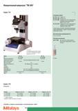 346 Измерительный микроскоп Mitutoyo TM-500 Серия 176 w 176-811 CED с встроенными микрометрическими головками 152-390 152-389 приобретается отдельно Диапазон изм Каталог MITUTOYO 2007 Средства измерений Измерительные инструменты и приборы Стр. 344