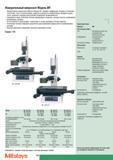 350 Измерительные микроскопы Mitutoyo Модели MF занимают лидирующие позиции в оптических технологиях легок в использовании широкие возможности измерительных функ Каталог MITUTOYO 2007 Средства измерений Измерительные инструменты и приборы Стр. 348