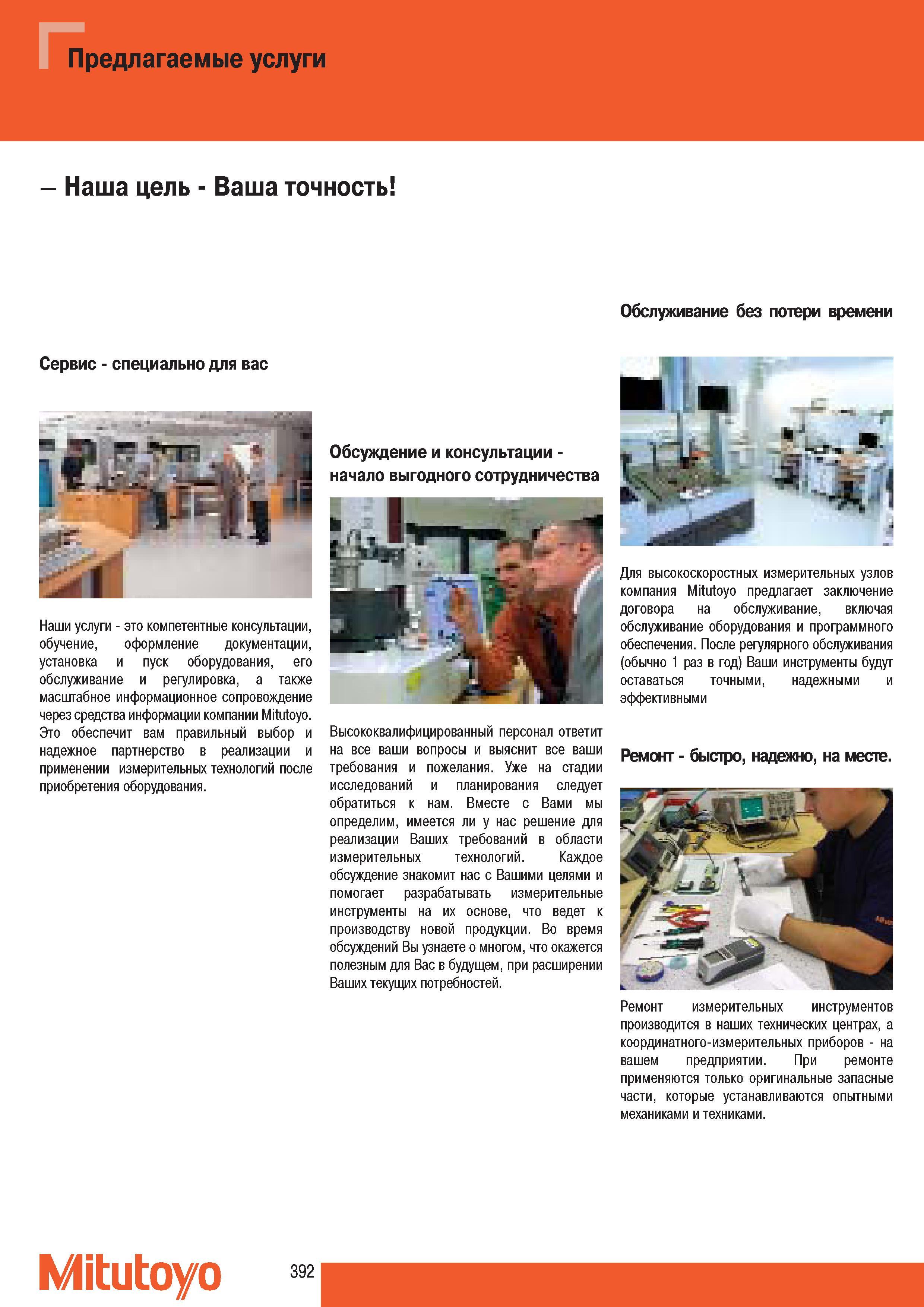 394 Компетентные консультации Mitutoyo Обучение оформление документации установка и пуск оборудования его обслуживание и регулировка а также масштабное информаци Каталог MITUTOYO 2007 Средства измерений Измерительные инструменты приборы оборудование для машиностроения и промышленности Стр. 392