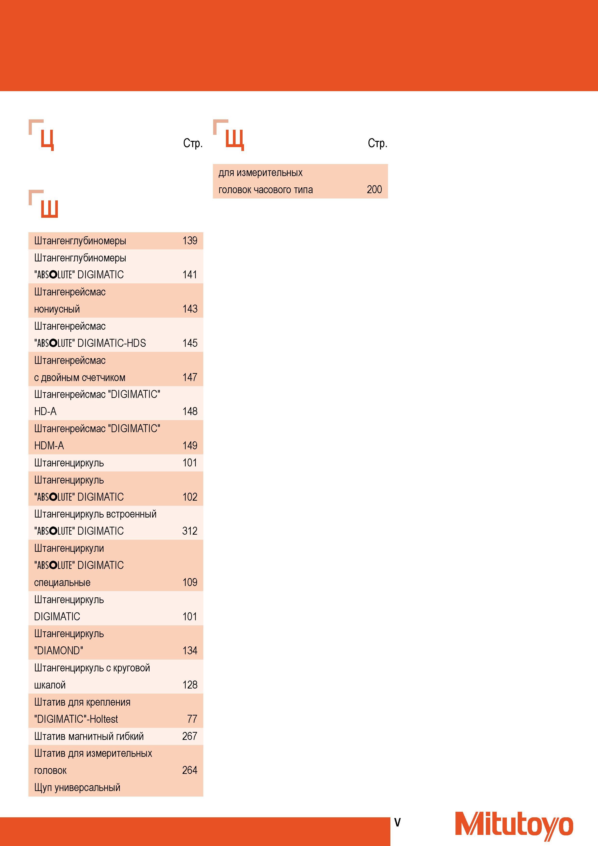 7 Японский измерительный инструмент Mitutoyo Продолжение поискового индексного указателя общего каталога 2009 года на русском языке Штангенглубиномеры ABSOLUTE Каталог MITUTOYO 2009 Средства измерений измерительный инструмент приборы оборудование для машиностроения и металлообработки Стр. V