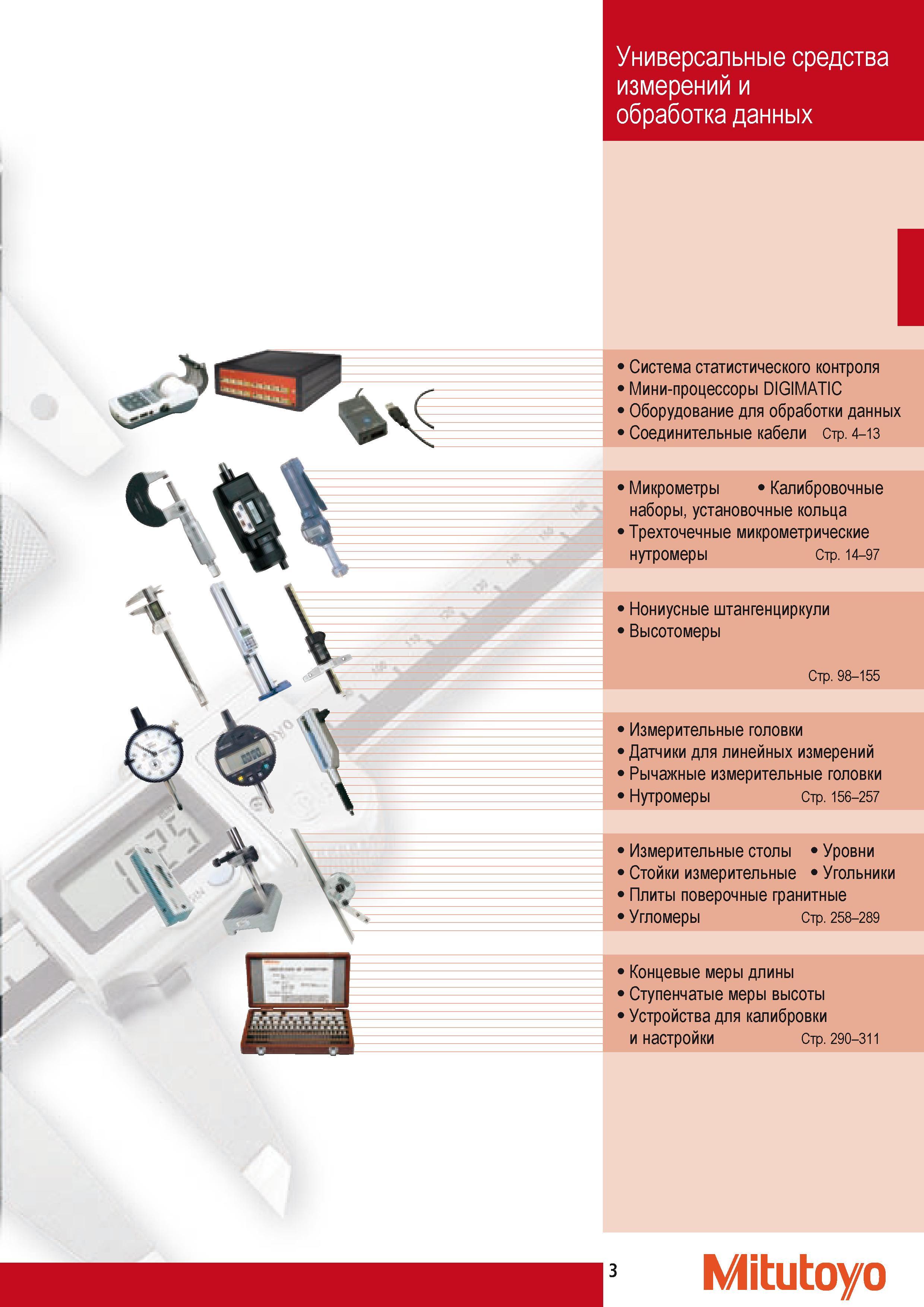 13 Система статистического контроля Мини-процессоры Mitutoyo DIGIMATIC Оборудование для обработки данных Соединительные кабели Микрометры Калибровочные наборы у Каталог MITUTOYO 2009 Средства измерений измерительный инструмент приборы оборудование для машиностроения и металлообработки Стр. 3