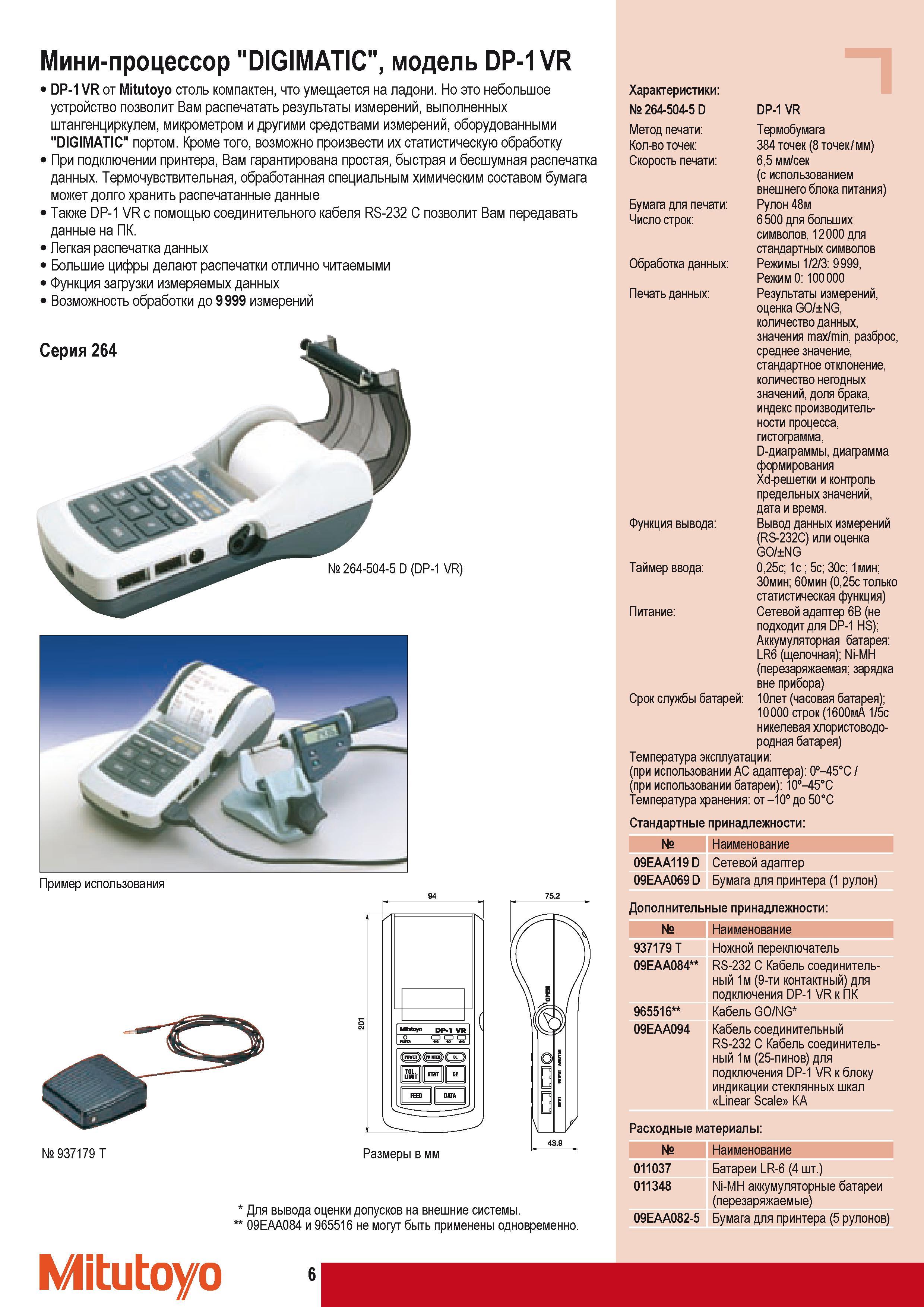 16 Мини-процессор Mitutoyo DIGIMATIC модель DP-1 VR DP-1 VR от Mitutoyo столь компактен что умещается на ладони Небольшое устройство позволит Вам распечатать ре Каталог MITUTOYO 2009 Средства измерений измерительный инструмент приборы оборудование для машиностроения и металлообработки Стр. 6