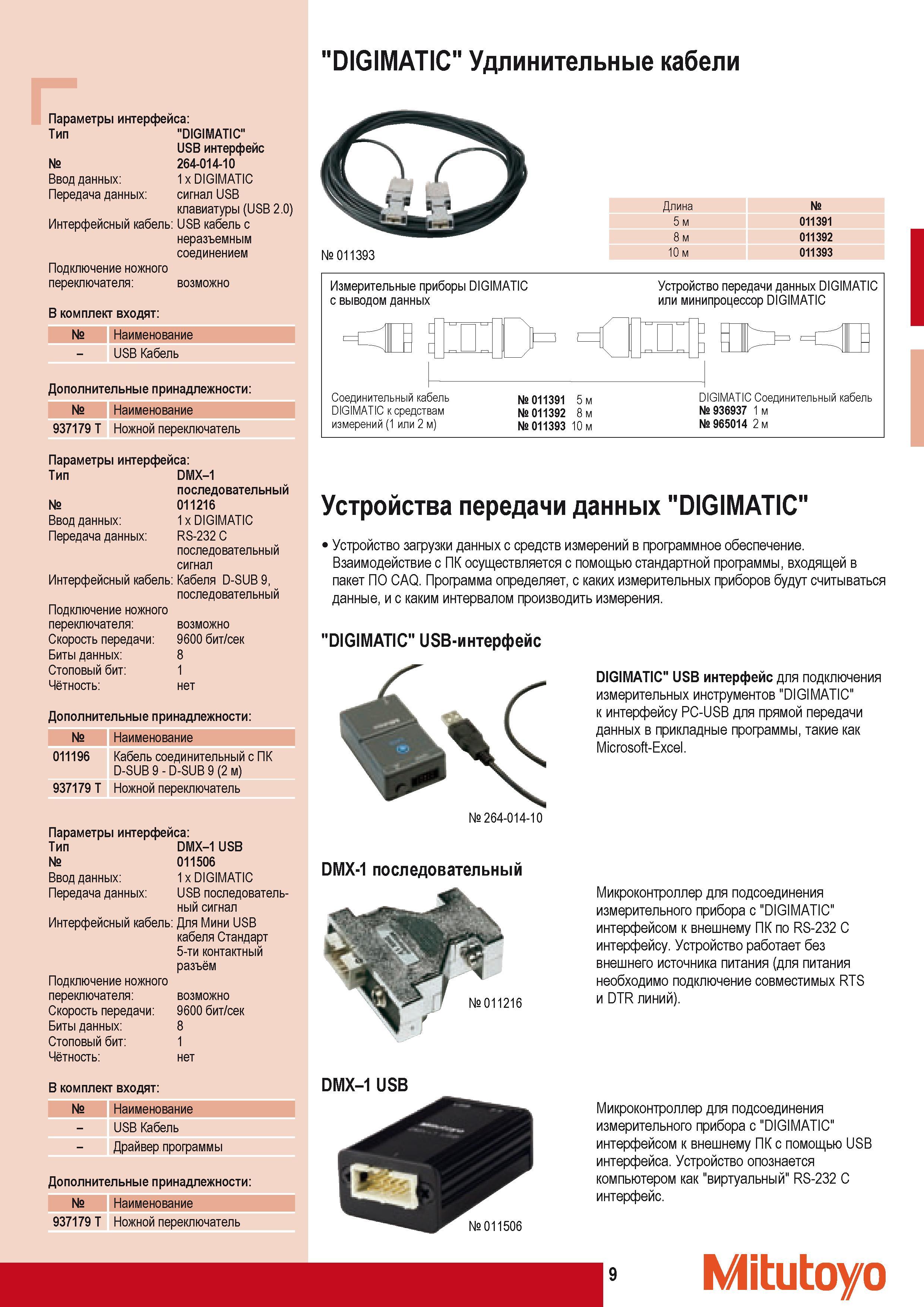 19 Удлинительные кабели Mitutoyo DIGIMATIC Устройство загрузки данных с электронных средств измерений в программное обеспечение персонального компьютера DIGIMAT Каталог MITUTOYO 2009 Средства измерений измерительный инструмент приборы оборудование для машиностроения и металлообработки Стр. 9