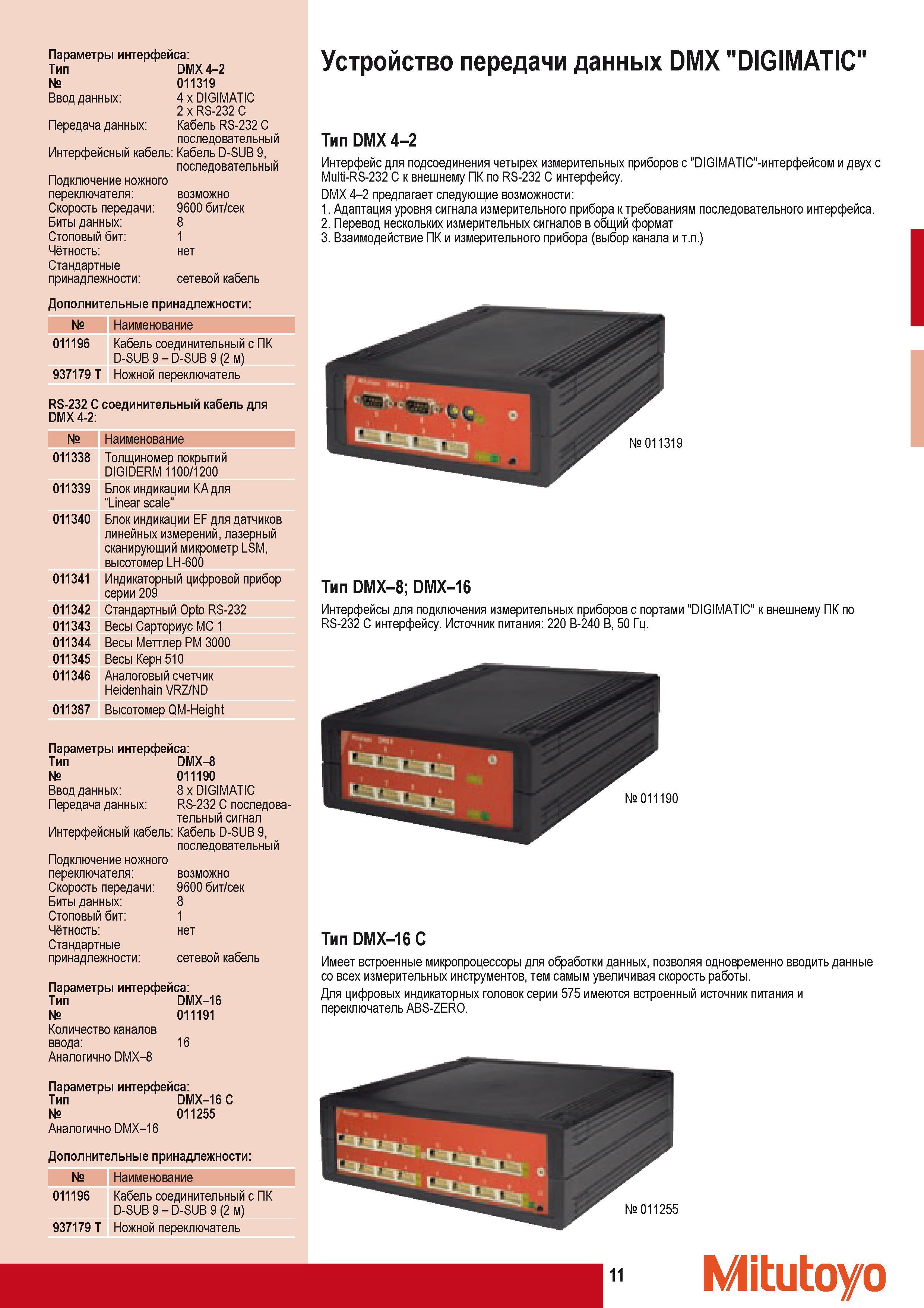 21 Параметры интерфейса Тип Mitutoyo DMX 4-2 011319 Ввод данных 4 x DIGIMATIC 2 x RS-232 C Передача данных Кабель RS-232 C последовательный Интерфейсный кабель Каталог MITUTOYO 2009 Средства измерений измерительный инструмент приборы оборудование для машиностроения и металлообработки Стр. 11