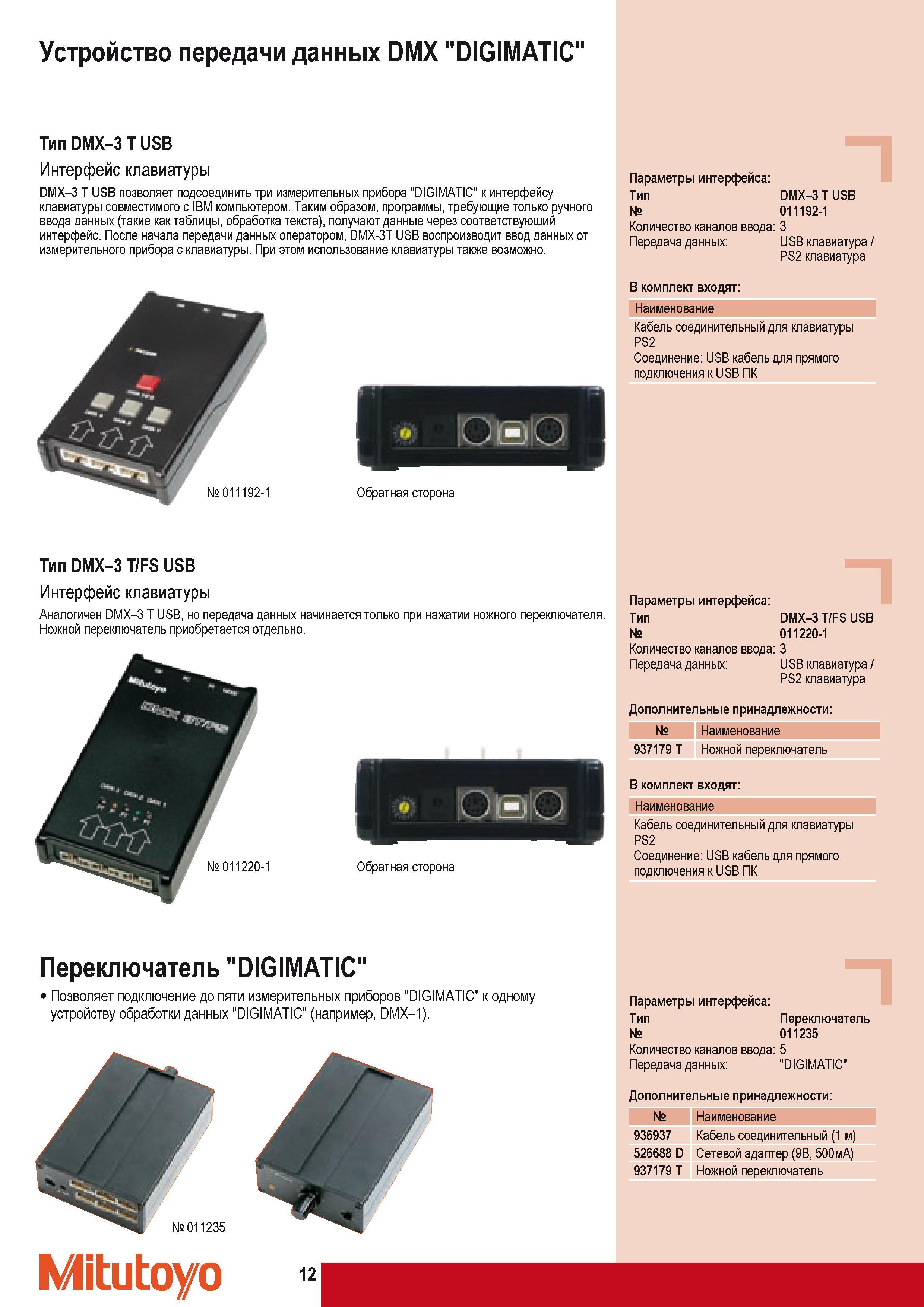 22 Устройство передачи данных Mitutoyo DMX DIGIMATIC Тип DMX-3 T USB Интерфейс клавиатуры DMX-3 Т USB позволяет подсоединить три измерительных прибора к интерфе Каталог MITUTOYO 2009 Средства измерений измерительный инструмент приборы оборудование для машиностроения и металлообработки Стр. 12