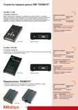 22 Устройство передачи данных Mitutoyo DMX DIGIMATIC Тип DMX-3 T USB Интерфейс клавиатуры DMX-3 Т USB позволяет подсоединить три измерительных прибора к интерфе Каталог MITUTOYO 2009 Средства измерений измерительный инструмент приборы оборудование для машиностроения и металлообработки Стр. 12