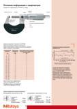 26 Основная информация о микрометрах Погрешность микрометров по DIN 863 от 1999 Барабан Предел допускаемой погрешности микрометра G должен соответствовать в люб Каталог MITUTOYO 2009 Средства измерений измерительный инструмент приборы оборудование для машиностроения и металлообработки Стр. 16