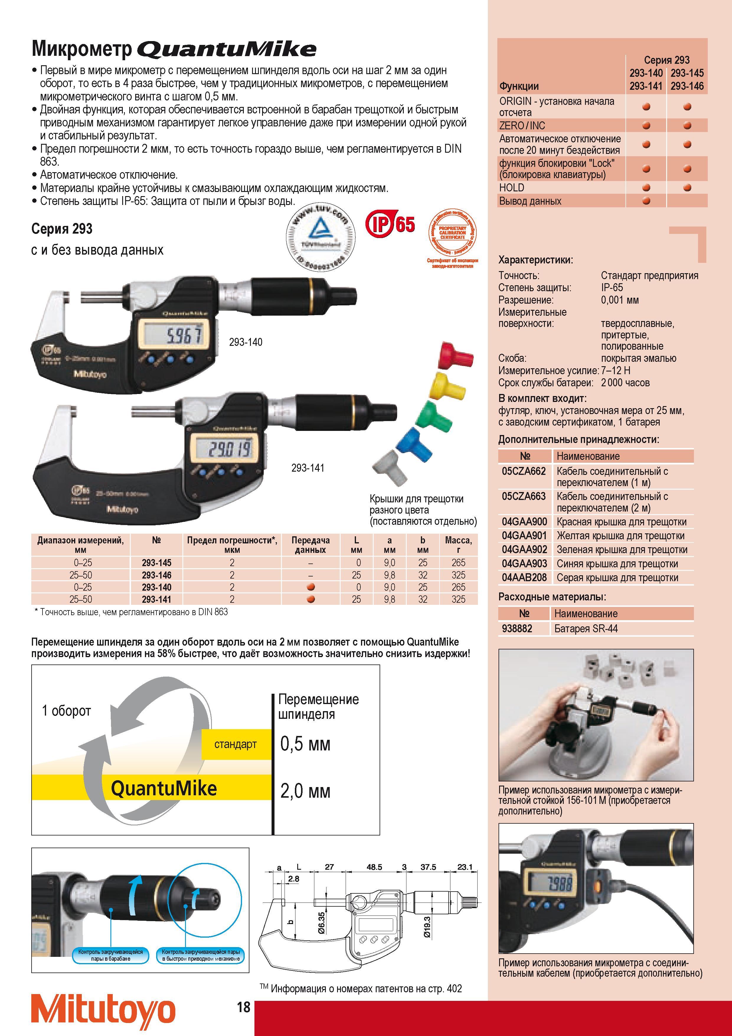 28 Гладкие электронные микрометры Mitutoyo QuantuMike IP65 293 Series с перемещением шпинделя вдоль оси на шаг 2 мм за один оборот В 4 раза быстрее чем у традиц Каталог MITUTOYO 2009 Средства измерений измерительный инструмент приборы оборудование для машиностроения и металлообработки Стр. 18