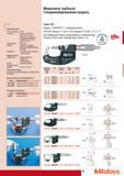 49 Цифровые трубные микрометры Mitutoyo DIGIMATIC с выводом данных DIN 836 Форма D1 Инструмент для измерения криволинейных поверхностей толщин стенок труб подши Каталог MITUTOYO 2009 Средства измерений измерительный инструмент приборы оборудование для машиностроения и металлообработки Стр. 39