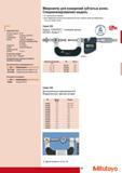 55 Цифровые зубомерные микрометры Mitutoyo DIGIMATIC для измерений делительной окружности или толщины зуба прямозубых и косозубых зубчатых колёс Микрометр для и Каталог MITUTOYO 2009 Средства измерений измерительный инструмент приборы оборудование для машиностроения и металлообработки Стр. 45