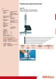75 Электронные микрометрические глубиномеры Mitutoyo DIGIMATIC с выводом данных и сменными измерительными стержнями Дополнительные принадлежности Глубиномер мик Каталог MITUTOYO 2009 Средства измерений измерительный инструмент приборы оборудование для машиностроения и металлообработки Стр. 65