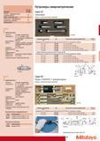 77 Нутромеры микрометрические Mitutoyo 337-201 Функции 337-202 PRESET - предварительная установка данных ZERO - Установка нуля DATA HOLD - фиксирование измеренн Каталог MITUTOYO 2009 Средства измерений измерительный инструмент приборы оборудование для машиностроения и металлообработки Стр. 67
