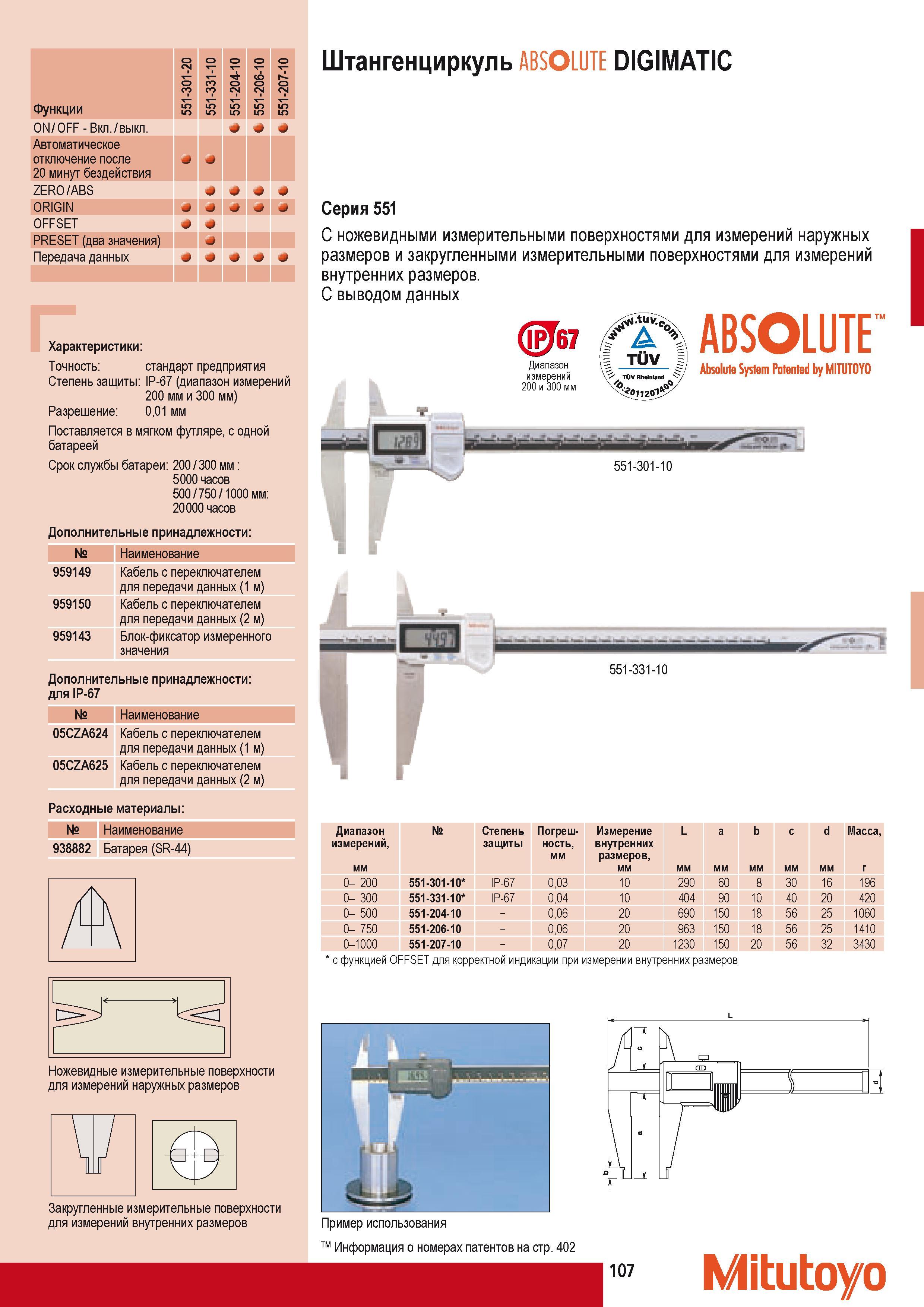 117 Двусторонние электронные штангенциркули Mitutoyo ABSOLUTE Digimatic с ножевидными измерительными поверхностями для измерений наружных размеров и закругленным Каталог MITUTOYO 2009 Средства измерений измерительный инструмент приборы оборудование для машиностроения и металлообработки Стр. 107