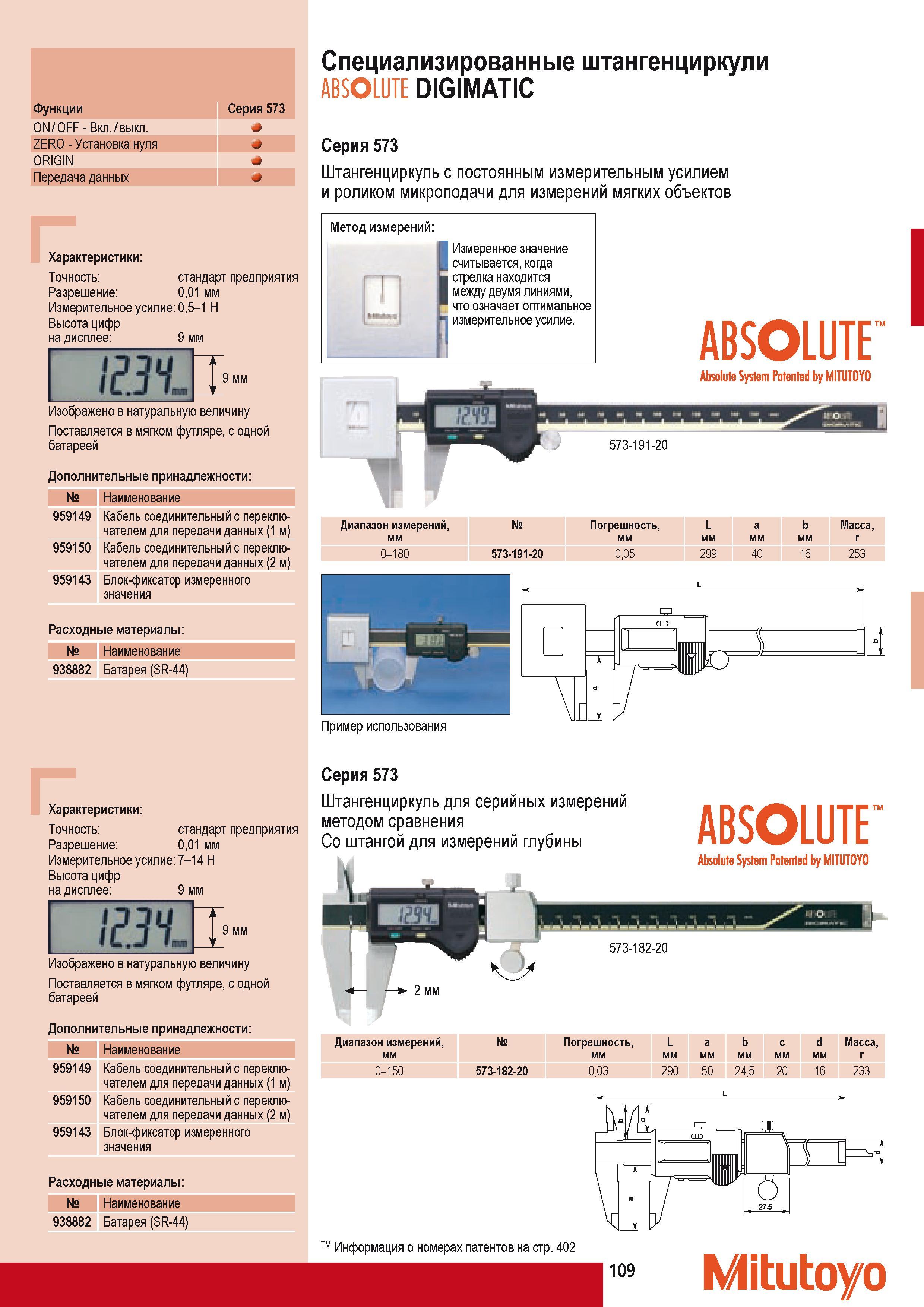 119 Специализированный цифровой штангенциркуль Mitutoyo ABSOLUTE DIGIMATIC с постоянным измерительным усилием и роликом микроподачи для измерений мягких объектов Каталог MITUTOYO 2009 Средства измерений измерительный инструмент приборы оборудование для машиностроения и металлообработки Стр. 109