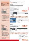 119 Специализированный цифровой штангенциркуль Mitutoyo ABSOLUTE DIGIMATIC с постоянным измерительным усилием и роликом микроподачи для измерений мягких объектов Каталог MITUTOYO 2009 Средства измерений измерительный инструмент приборы оборудование для машиностроения и металлообработки Стр. 109