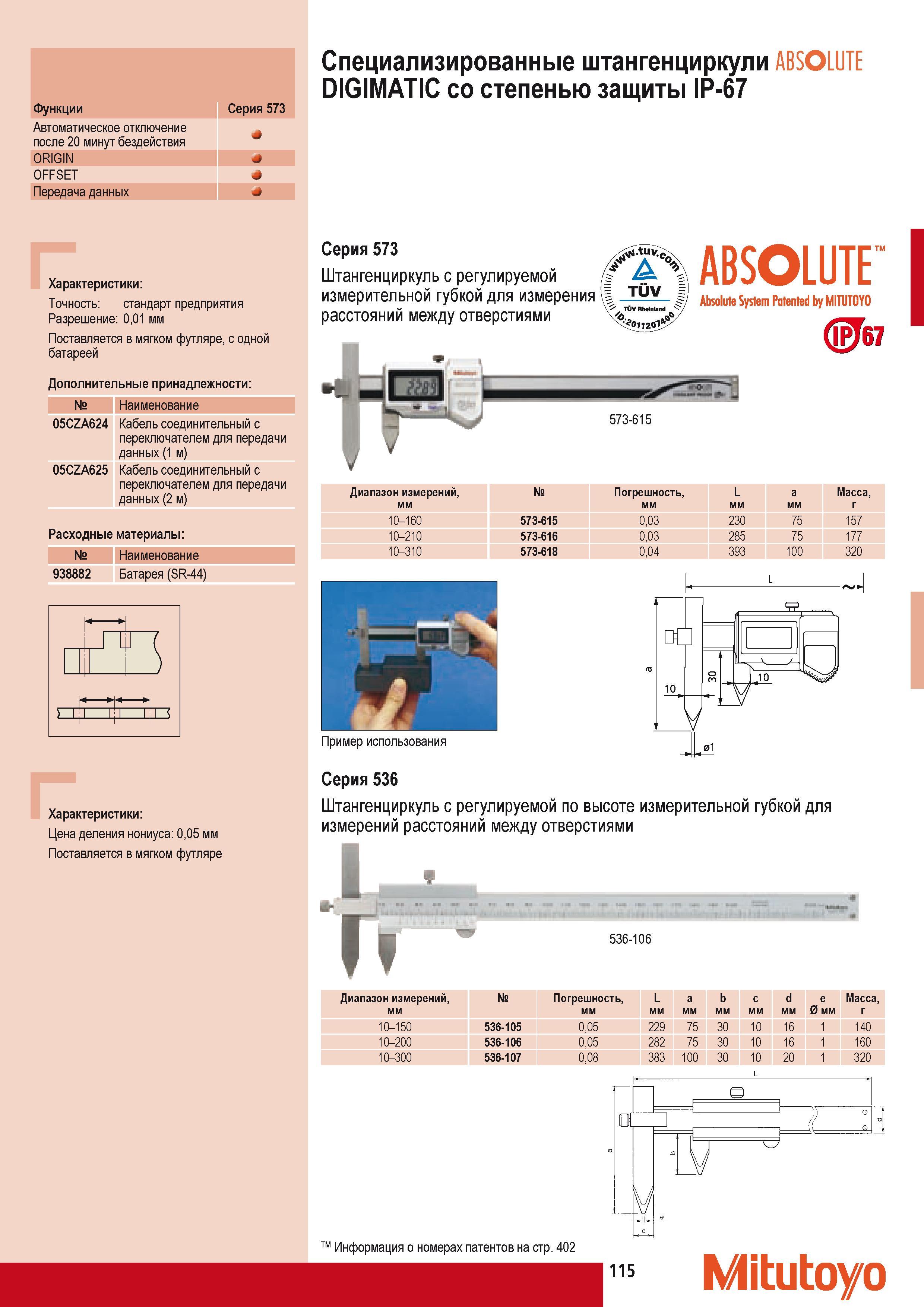 125 Специализированные штангенциркули Mitutoyo ABSOLUTE DIGIMATIC со степенью защиты IP-67 Характеристики Точность стандарт предприятия Разрешение 001 мм Поставл Каталог MITUTOYO 2009 Средства измерений измерительный инструмент приборы оборудование для машиностроения и металлообработки Стр. 115