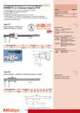 126 Степень защиты IP-67 цифрового штангенциркуля Mitutoyo соответствует нормативам DIN EN 60 529 устойчив к пыли и остается в работоспособном состоянии даже при Каталог MITUTOYO 2009 Средства измерений измерительный инструмент приборы оборудование для машиностроения и металлообработки Стр. 116
