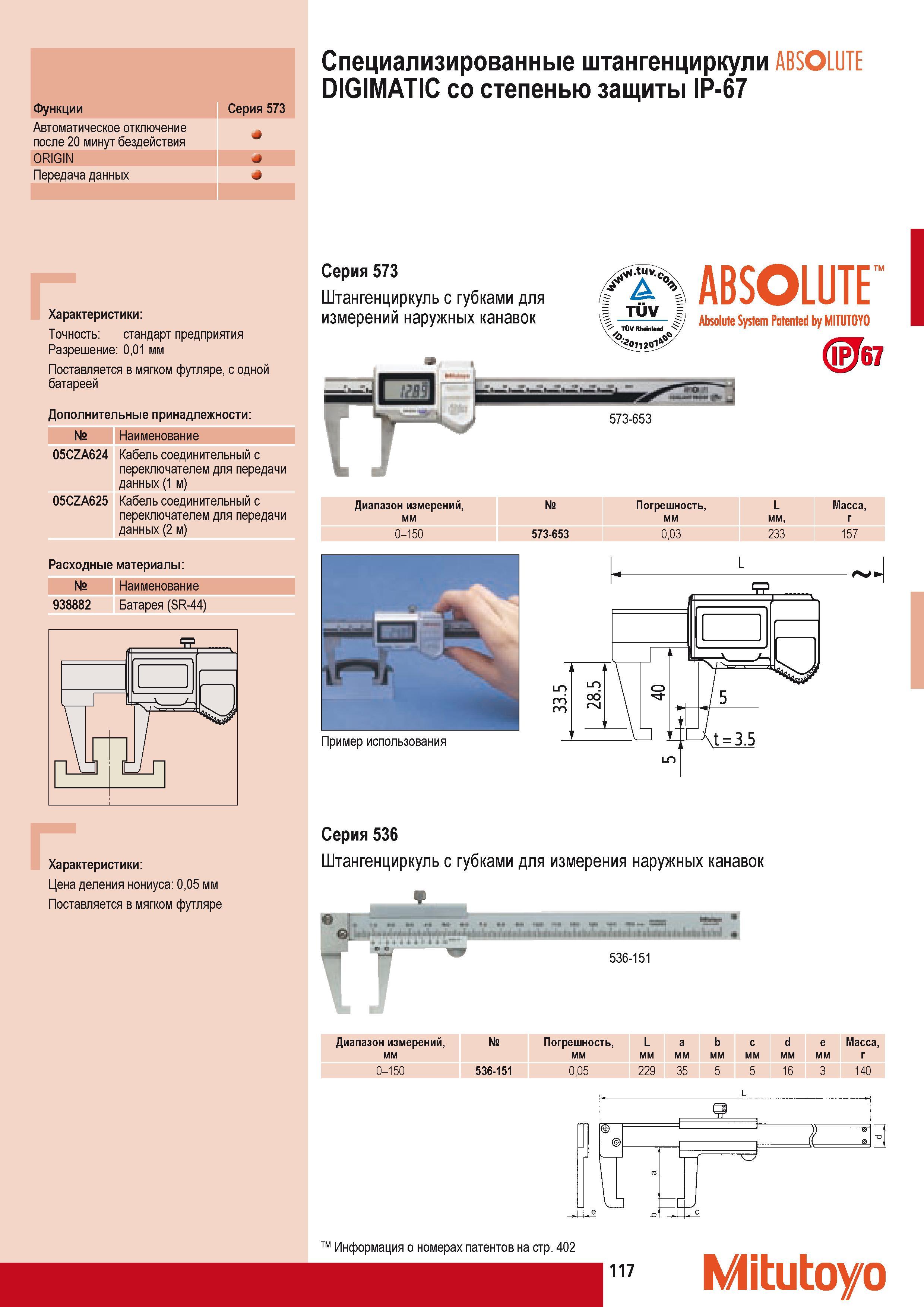 127 Специализированные штангенциркули Mitutoyo ABSOLUTE DIGIMATIC со степенью защиты IP-67 Серия 573 Штангенциркуль с губками для измерений наружных канавок ABSO Каталог MITUTOYO 2009 Средства измерений измерительный инструмент приборы оборудование для машиностроения и металлообработки Стр. 117
