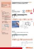 127 Специализированные штангенциркули Mitutoyo ABSOLUTE DIGIMATIC со степенью защиты IP-67 Серия 573 Штангенциркуль с губками для измерений наружных канавок ABSO Каталог MITUTOYO 2009 Средства измерений измерительный инструмент приборы оборудование для машиностроения и металлообработки Стр. 117
