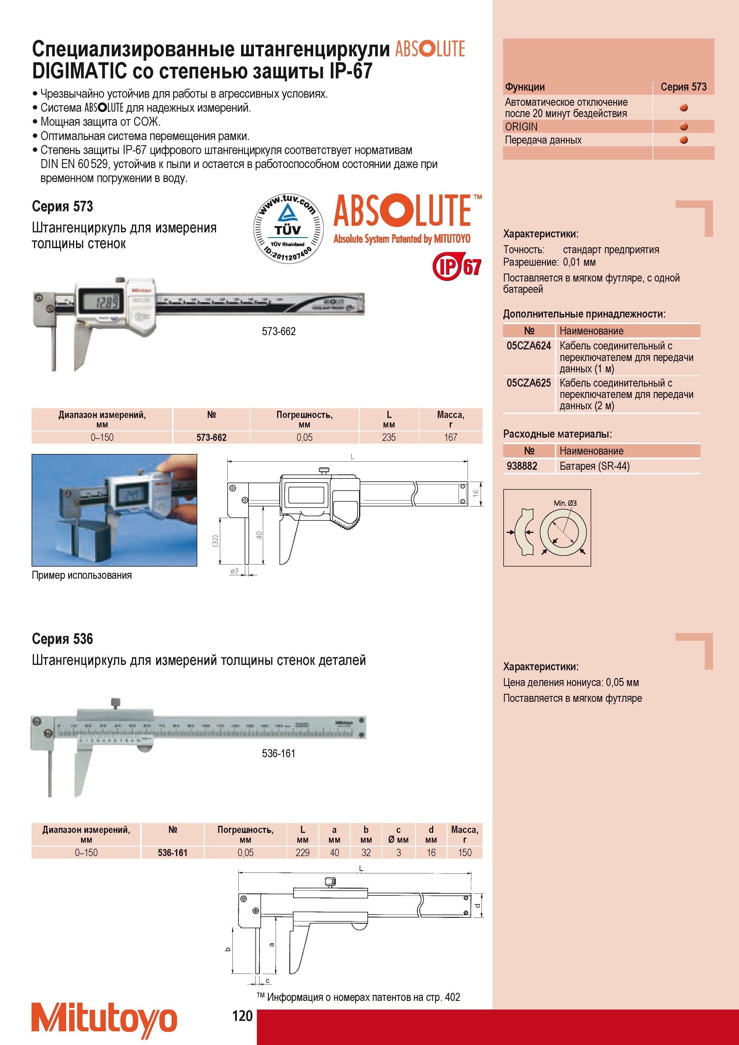 130 Специализированные штангенциркули Mitutoyo ABSOLUTE DIGIMATIC со степенью защиты IP-67 Чрезвычайно устойчив для работы в агрессивных условиях Система ABSOLUT Каталог MITUTOYO 2009 Средства измерений измерительный инструмент приборы оборудование для машиностроения и металлообработки Стр. 120