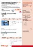 130 Специализированные штангенциркули Mitutoyo ABSOLUTE DIGIMATIC со степенью защиты IP-67 Чрезвычайно устойчив для работы в агрессивных условиях Система ABSOLUT Каталог MITUTOYO 2009 Средства измерений измерительный инструмент приборы оборудование для машиностроения и металлообработки Стр. 120