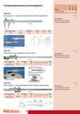 132 Специализированный измерительный инструмент Mitutoyo Серия 536 Штангенциркуль с поворотной измерительной губкой и глубиномером Пример использования Серия 536 Каталог MITUTOYO 2009 Средства измерений измерительный инструмент приборы оборудование для машиностроения и металлообработки Стр. 122