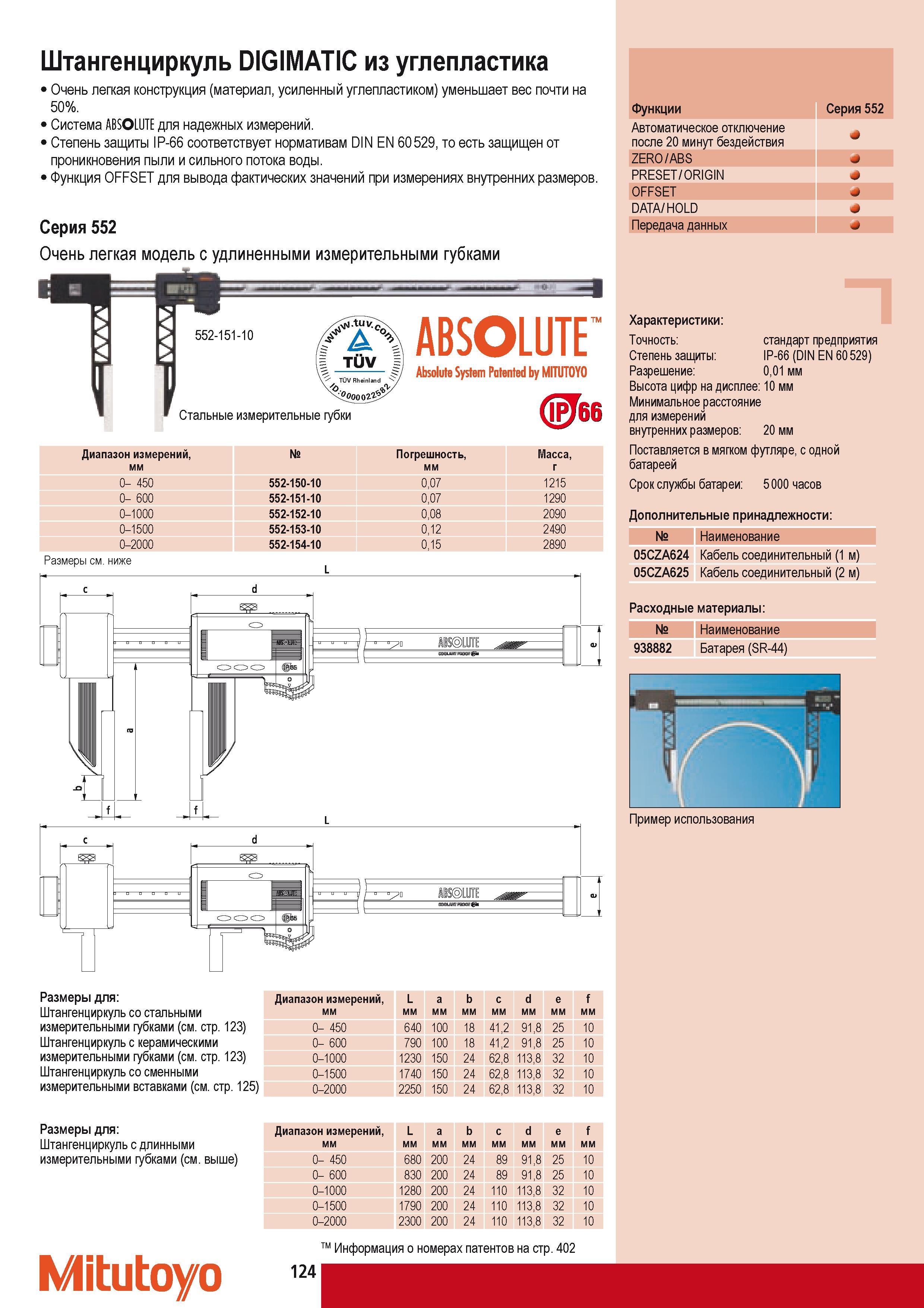 134 Штангенциркуль Mitutoyo DIGIMATIC из углепластика Очень легкая конструкция материал усиленный углепластиком уменьшает вес почти на 50% Система ABSOLUTE для н Каталог MITUTOYO 2009 Средства измерений измерительный инструмент приборы оборудование для машиностроения и металлообработки Стр. 124
