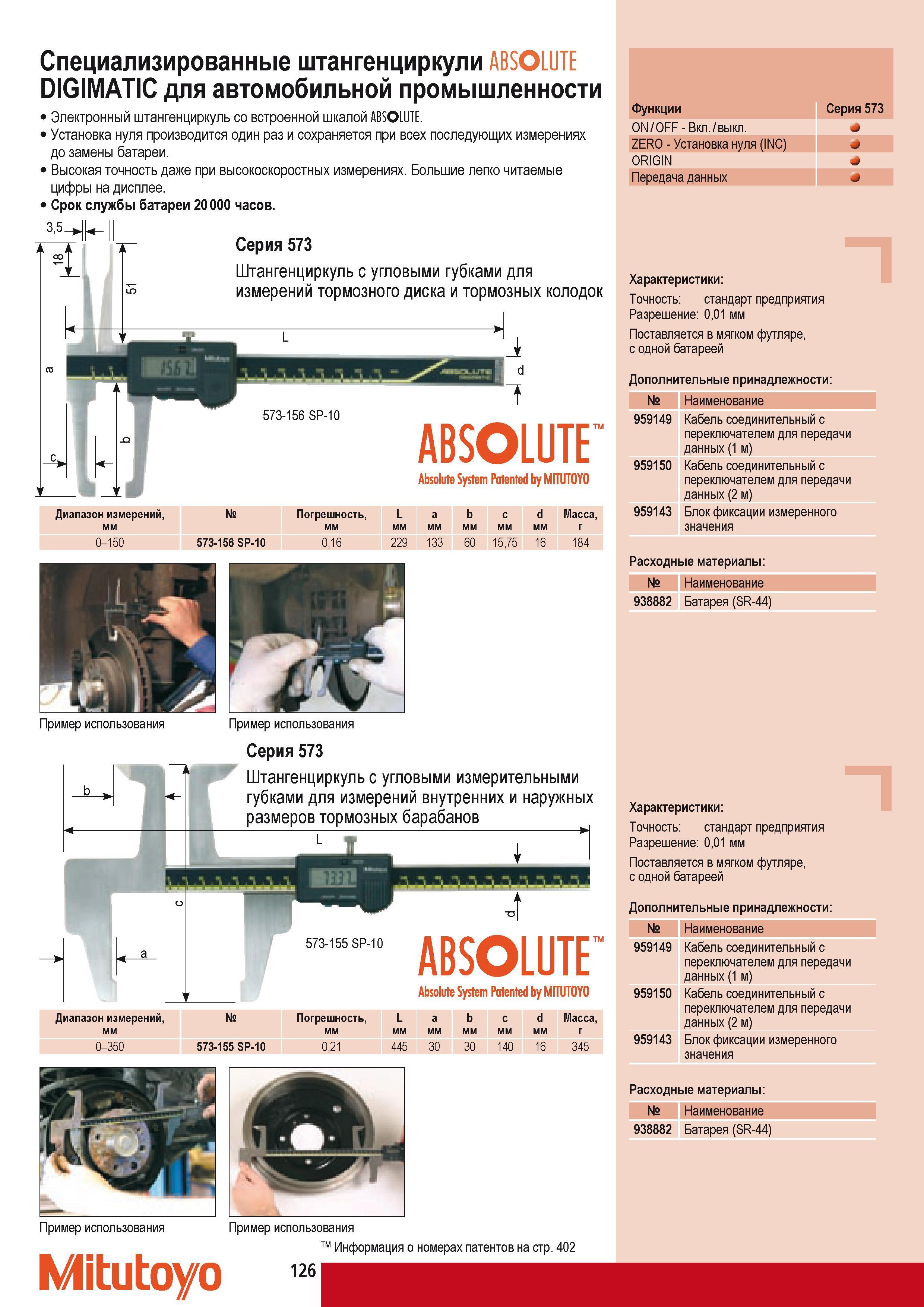 136 Специализированные штангенциркули Mitutoyo ABSOLUTE DIGIMATIC для автомобильной промышленности Электронный штангенциркуль со встроенной шкалой ABSOLUTE Устан Каталог MITUTOYO 2009 Средства измерений измерительный инструмент приборы оборудование для машиностроения и металлообработки Стр. 126