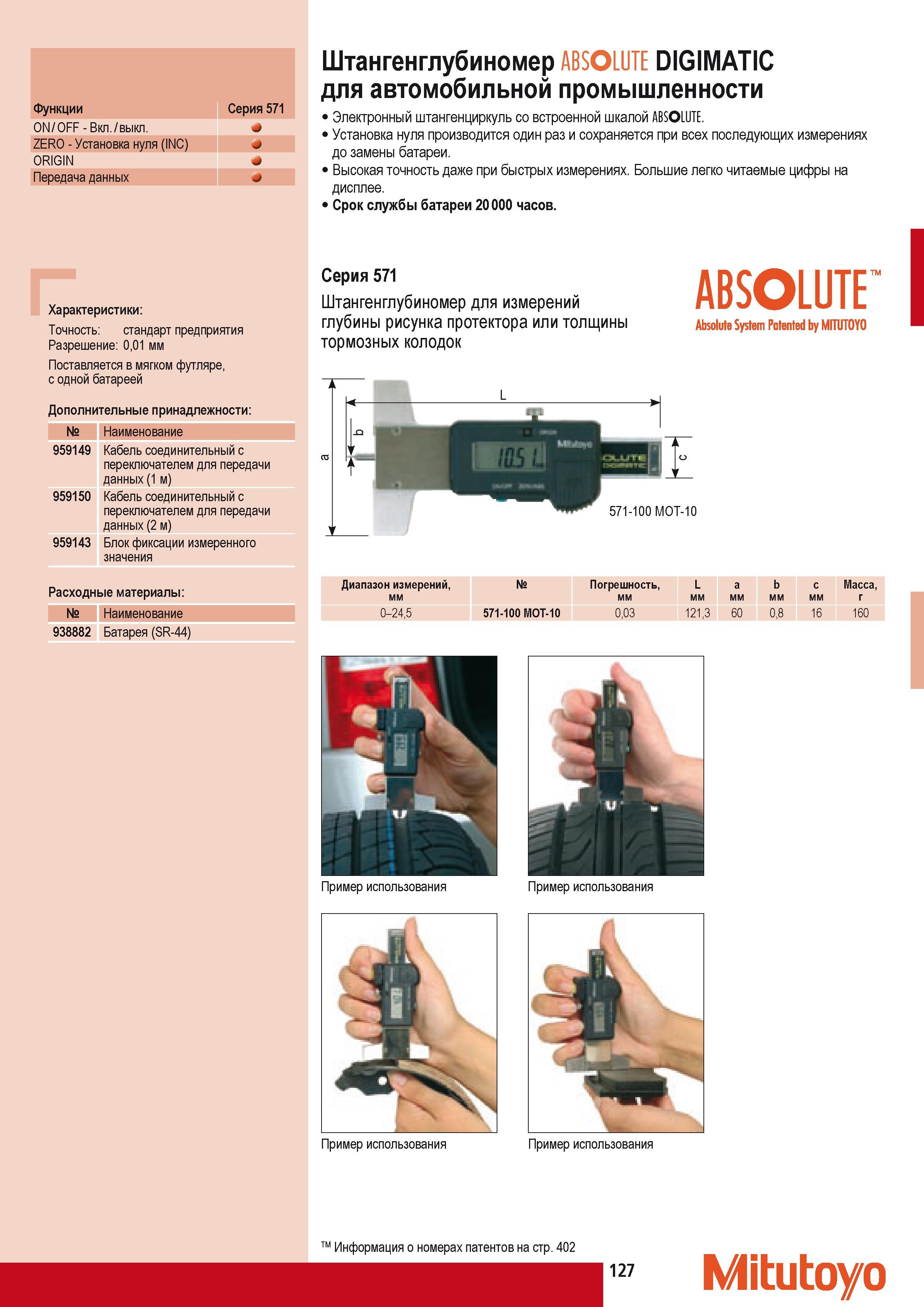 137 Штангенглубиномер Mitutoyo ABSOLUTE DIGIMATIC для автомобильной промышленности Электронный штангенциркуль со встроенной шкалой ABSOLUTE Установка нуля произв Каталог MITUTOYO 2009 Средства измерений измерительный инструмент приборы оборудование для машиностроения и металлообработки Стр. 127